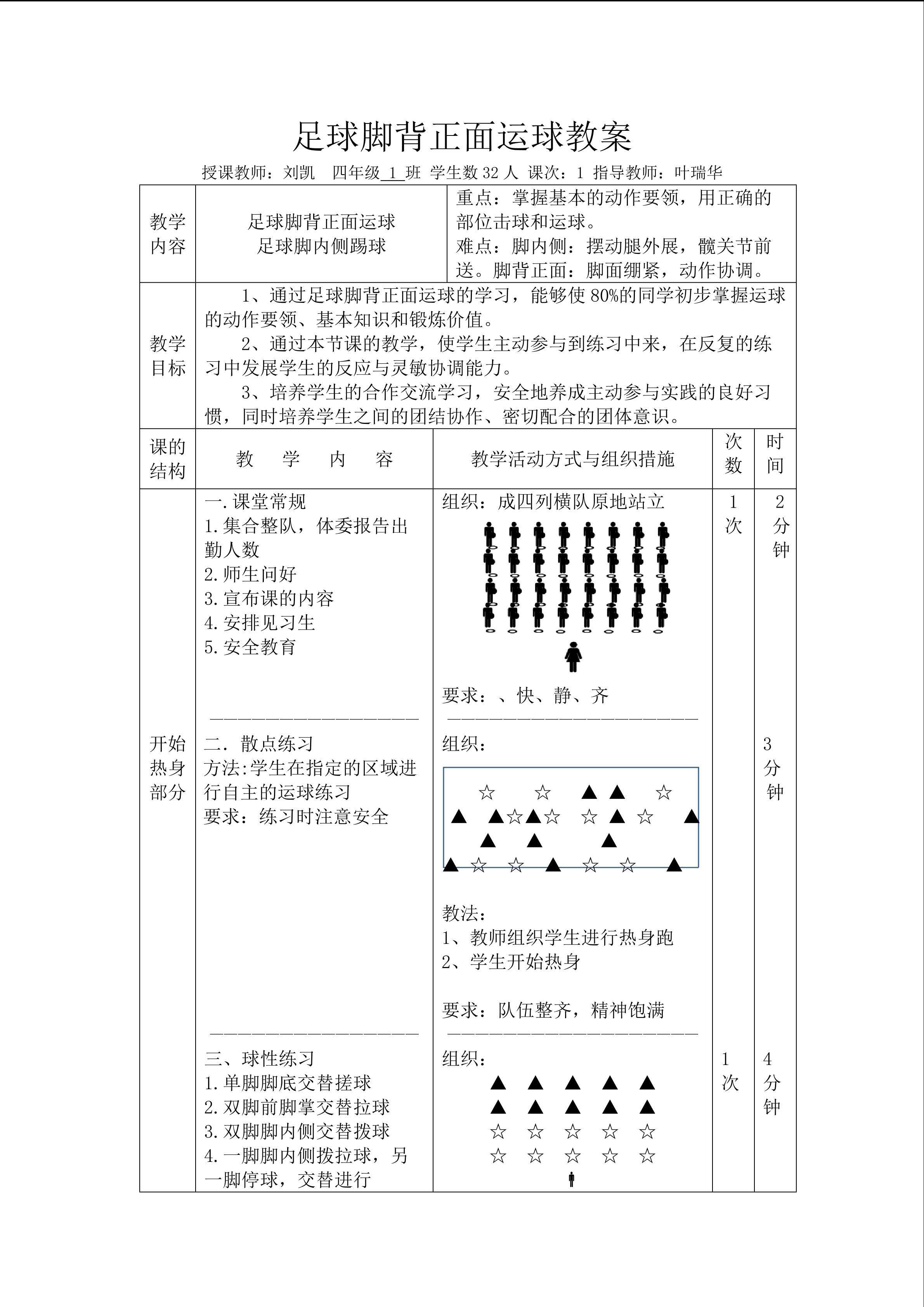 刘凯  梅列区第一实验学校  《足球脚背正面运球》教案