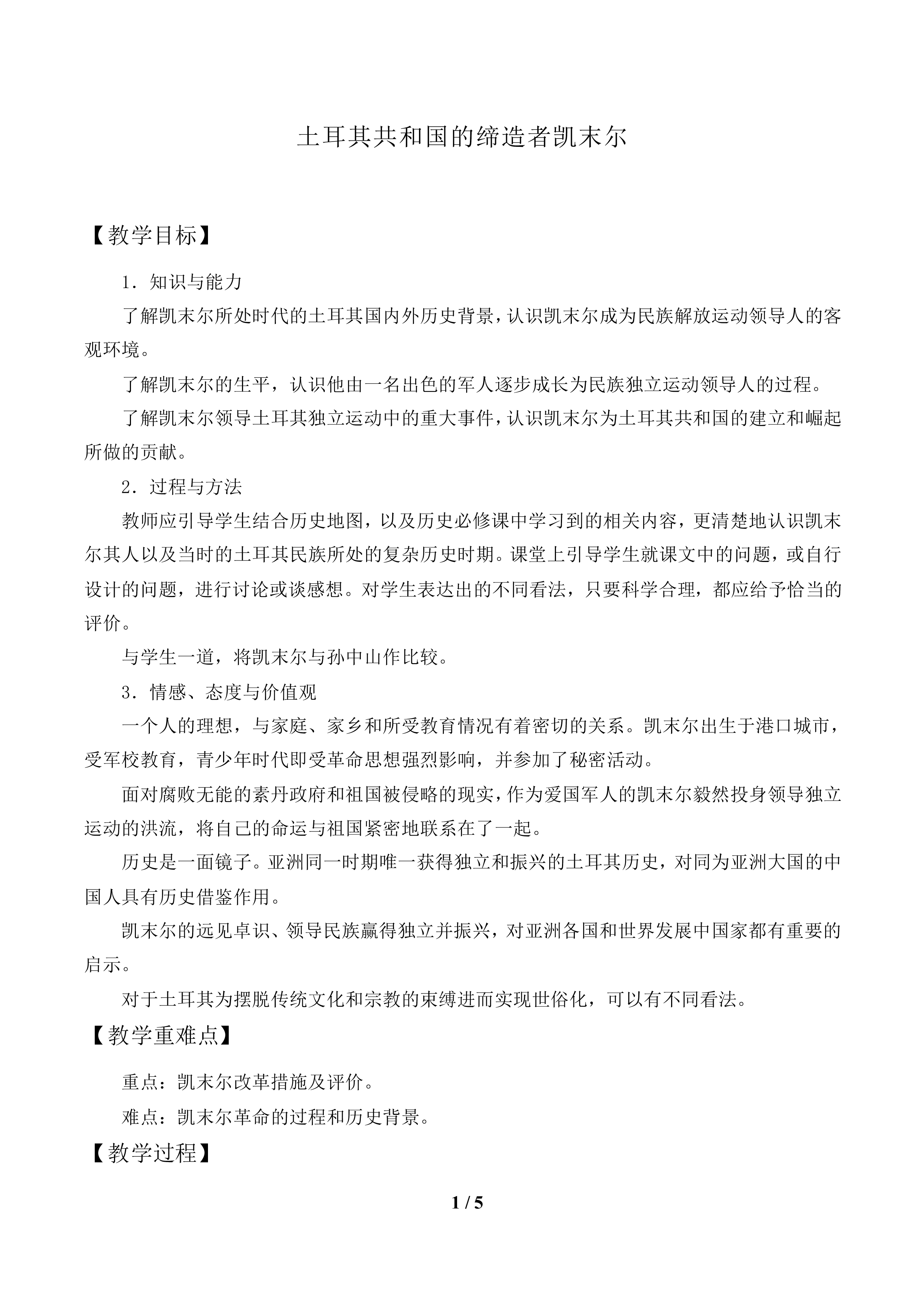 土耳其共和国的缔造者凯末尔_教案1