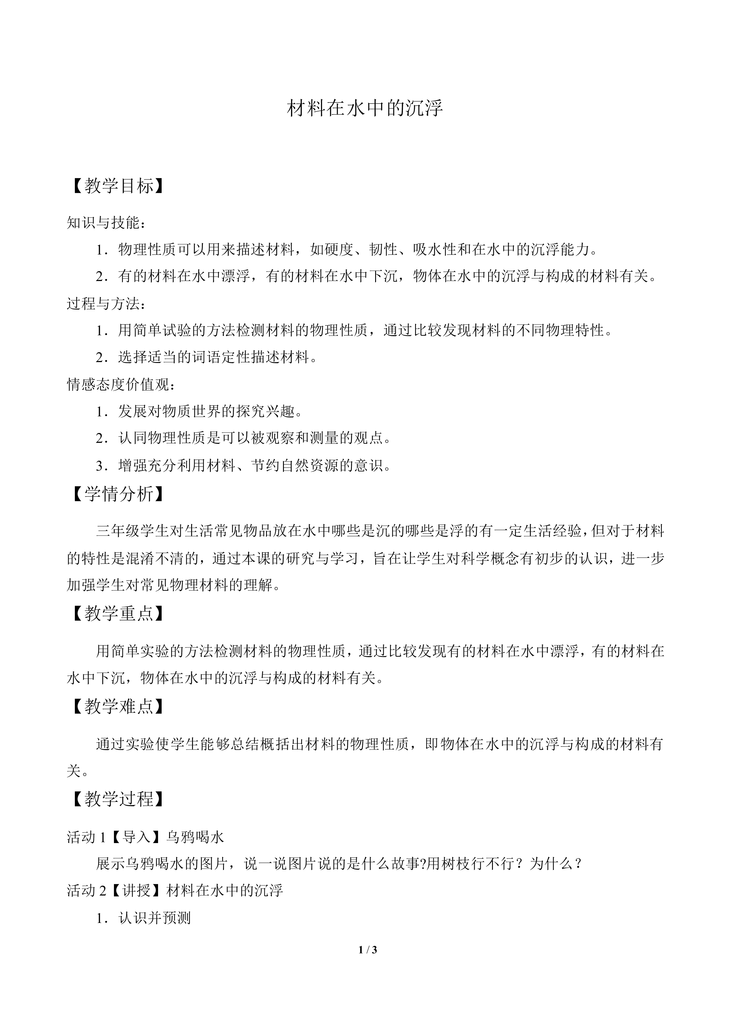 材料在水中的沉浮_教案1