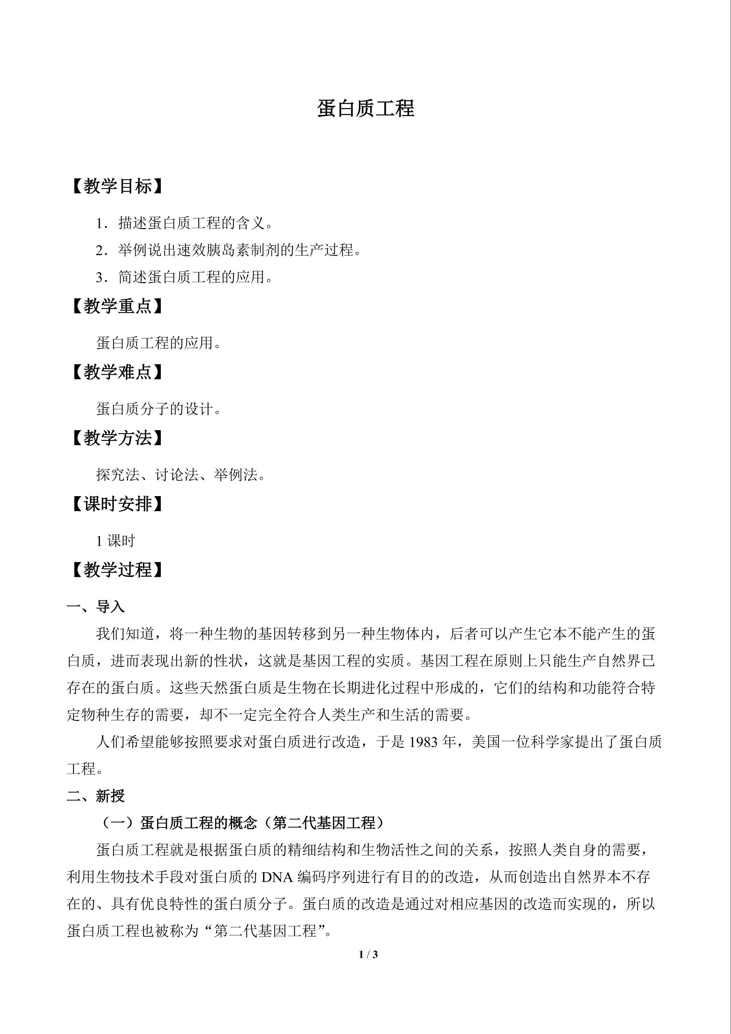 蛋白质工程_教案1