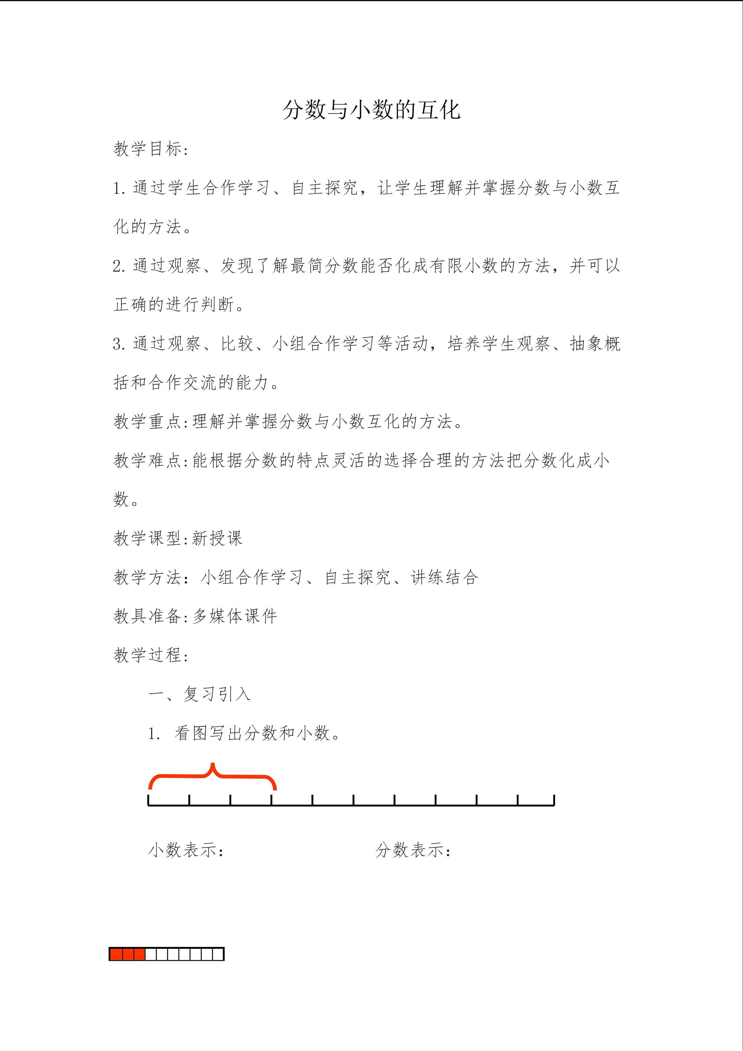 分数和小数的互化