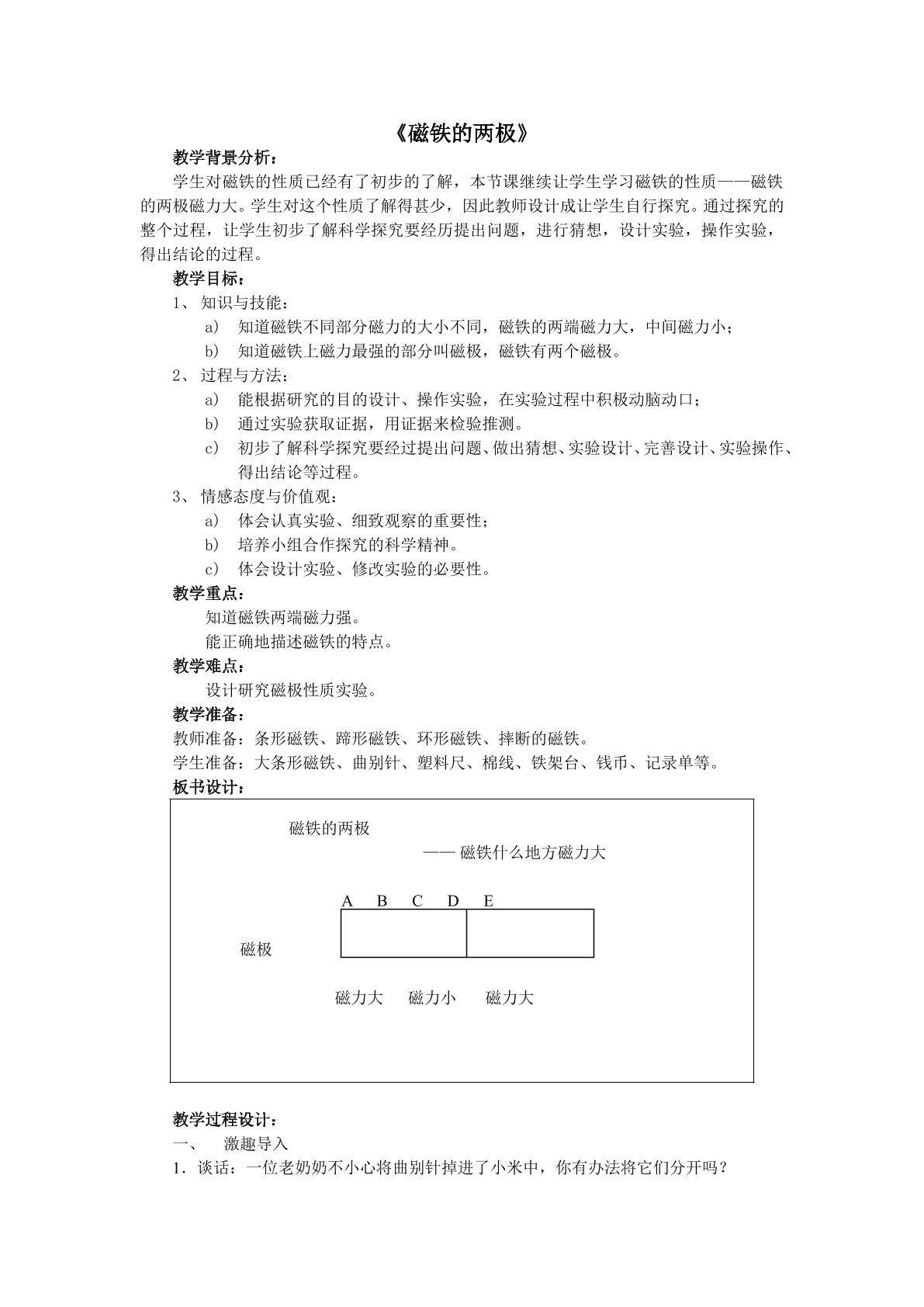 《磁铁的两极》教案2