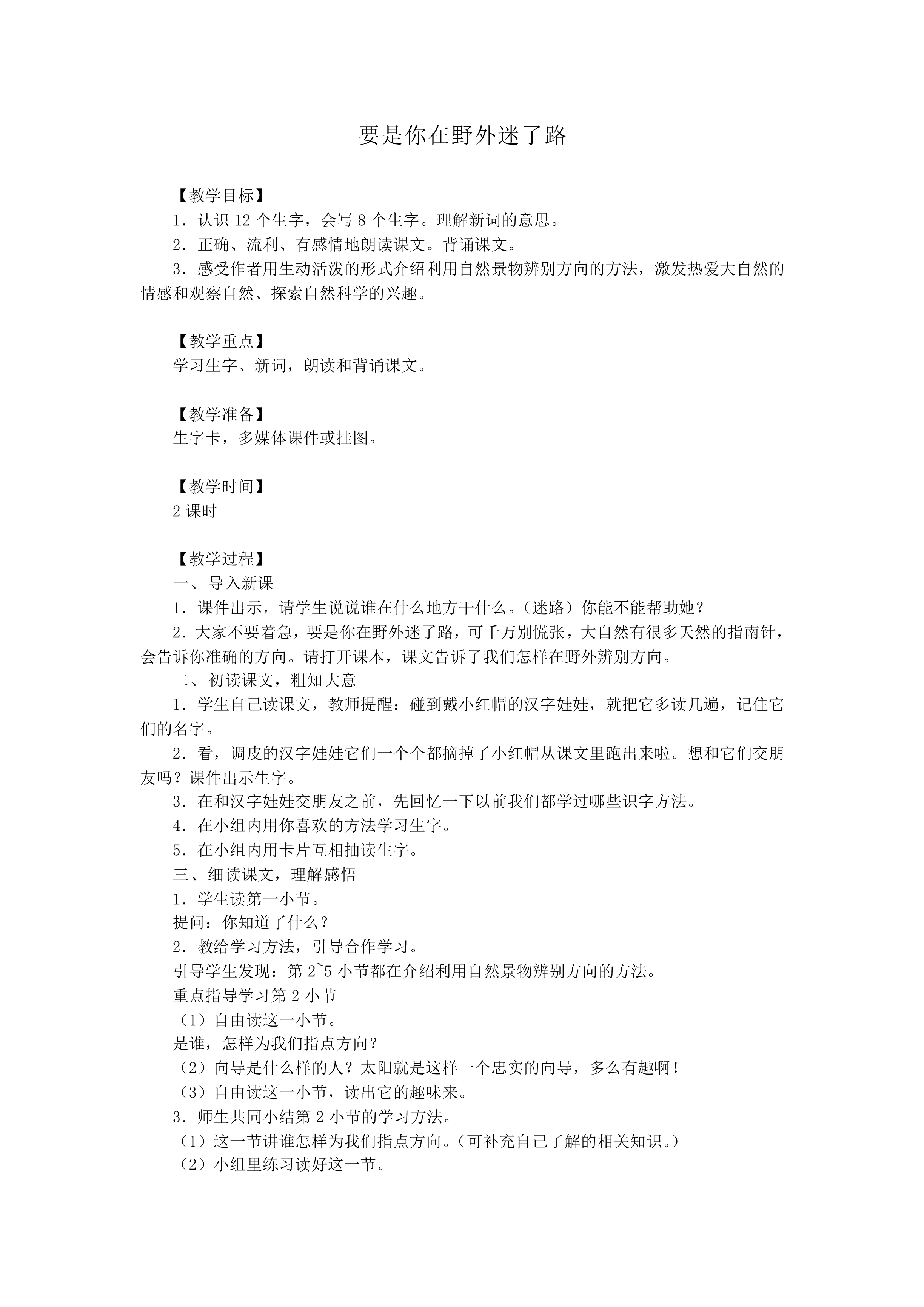 要是你在野外迷了路_教案1