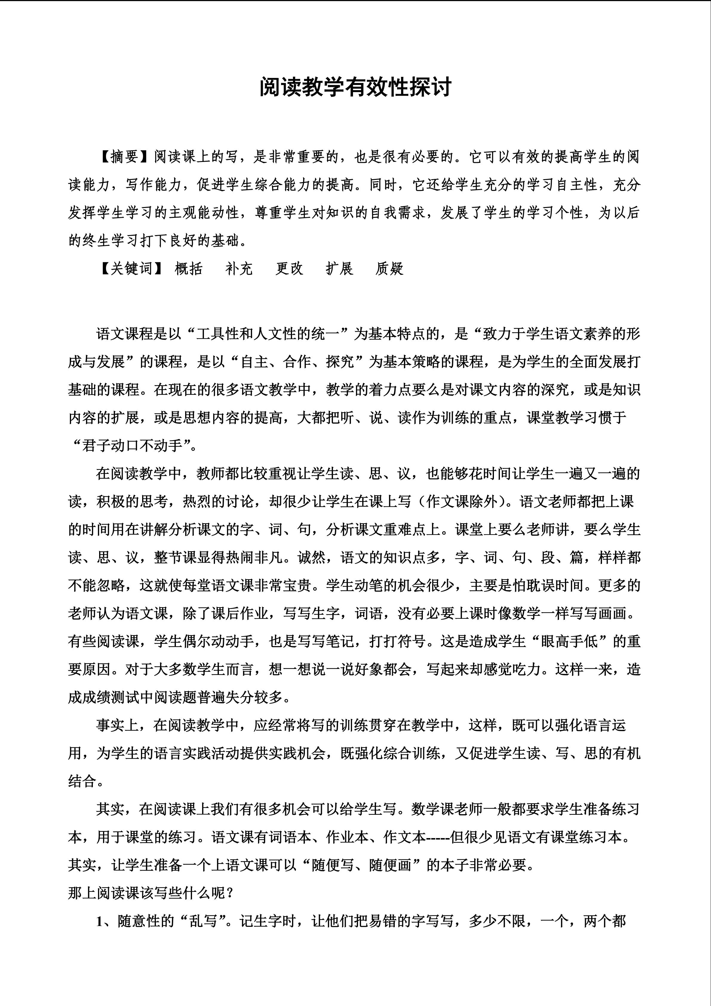 阅读教学有效性探讨