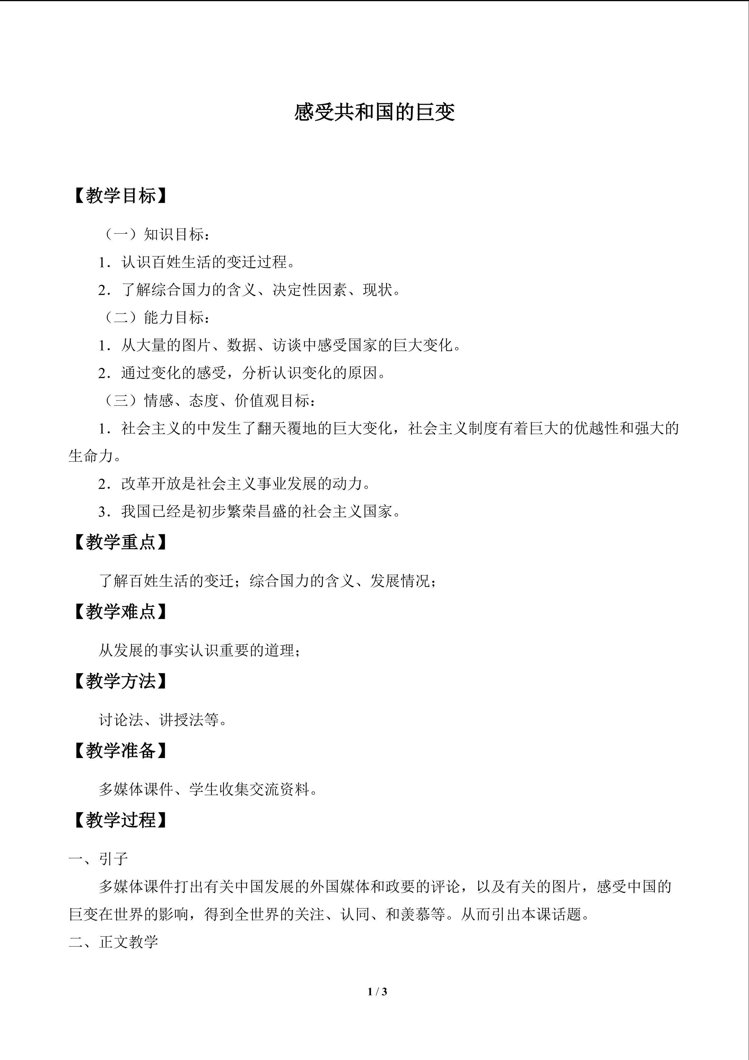 感受共和国的巨变_教案1