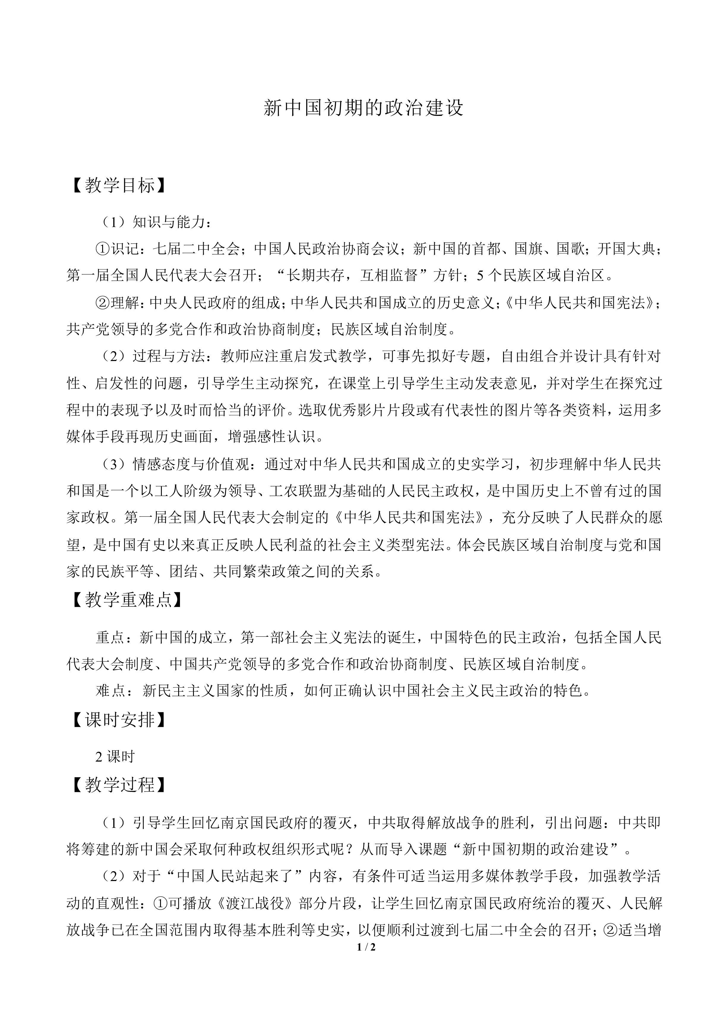 新中国初期的政治建设_教案3