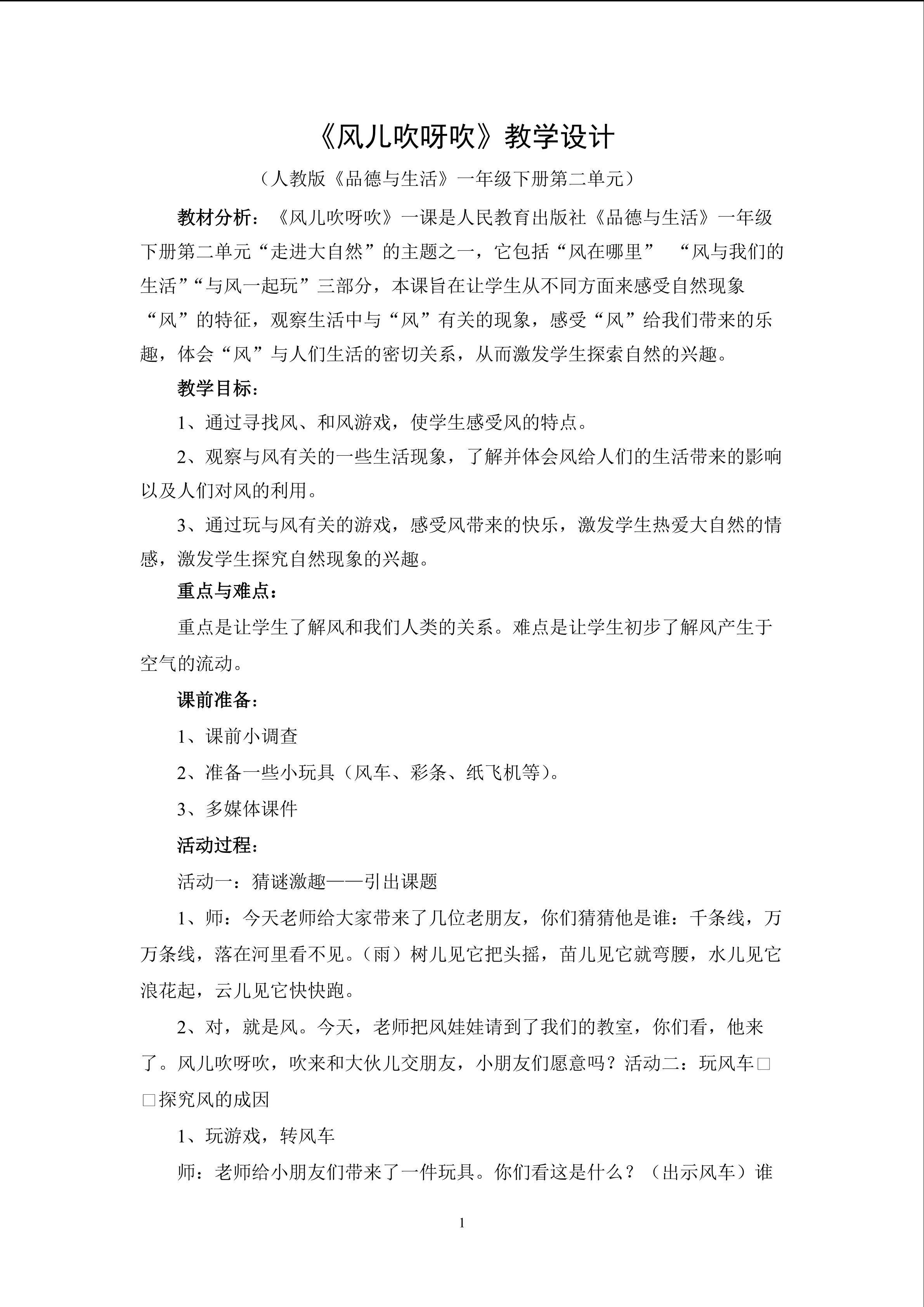 风儿吹呀吹教学设计