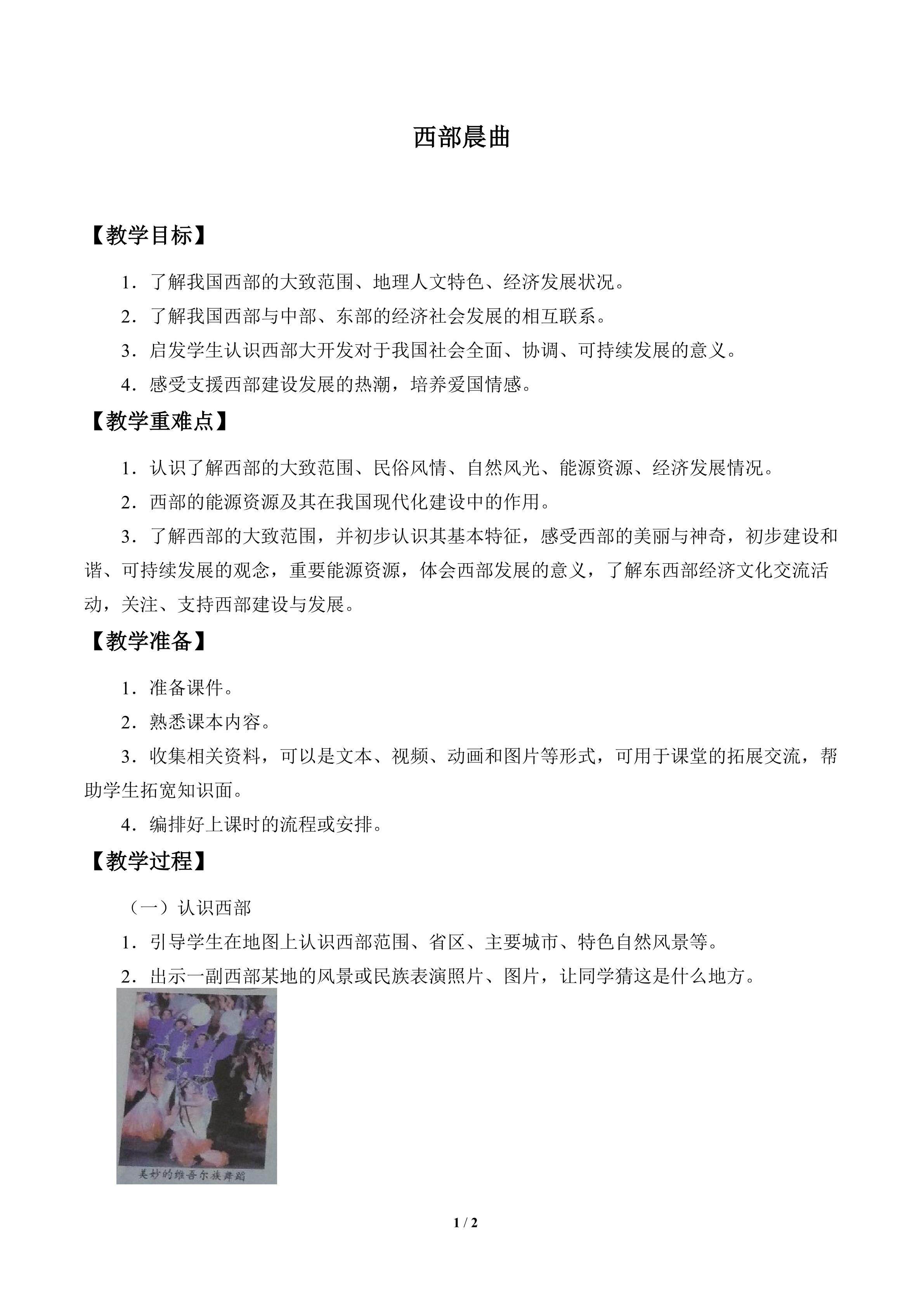 西部晨曲_教案1