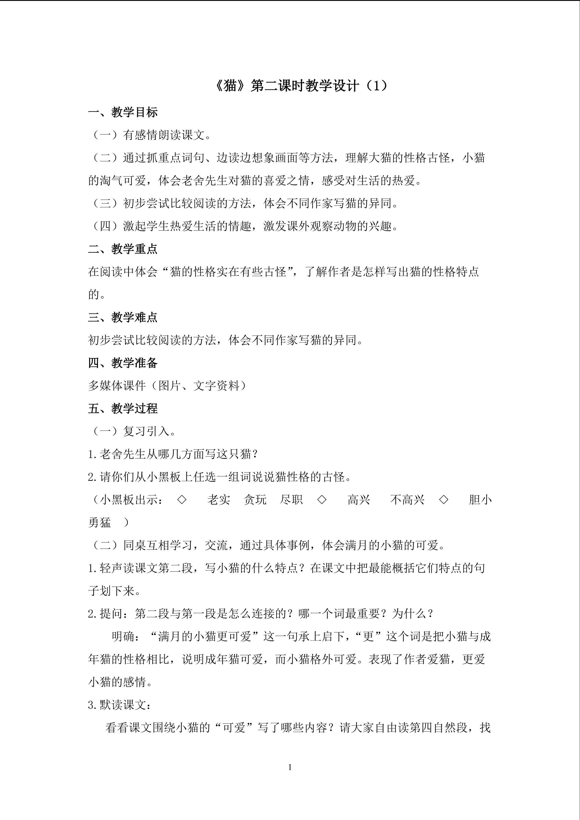 3、《猫》第二课时教学设计（一）