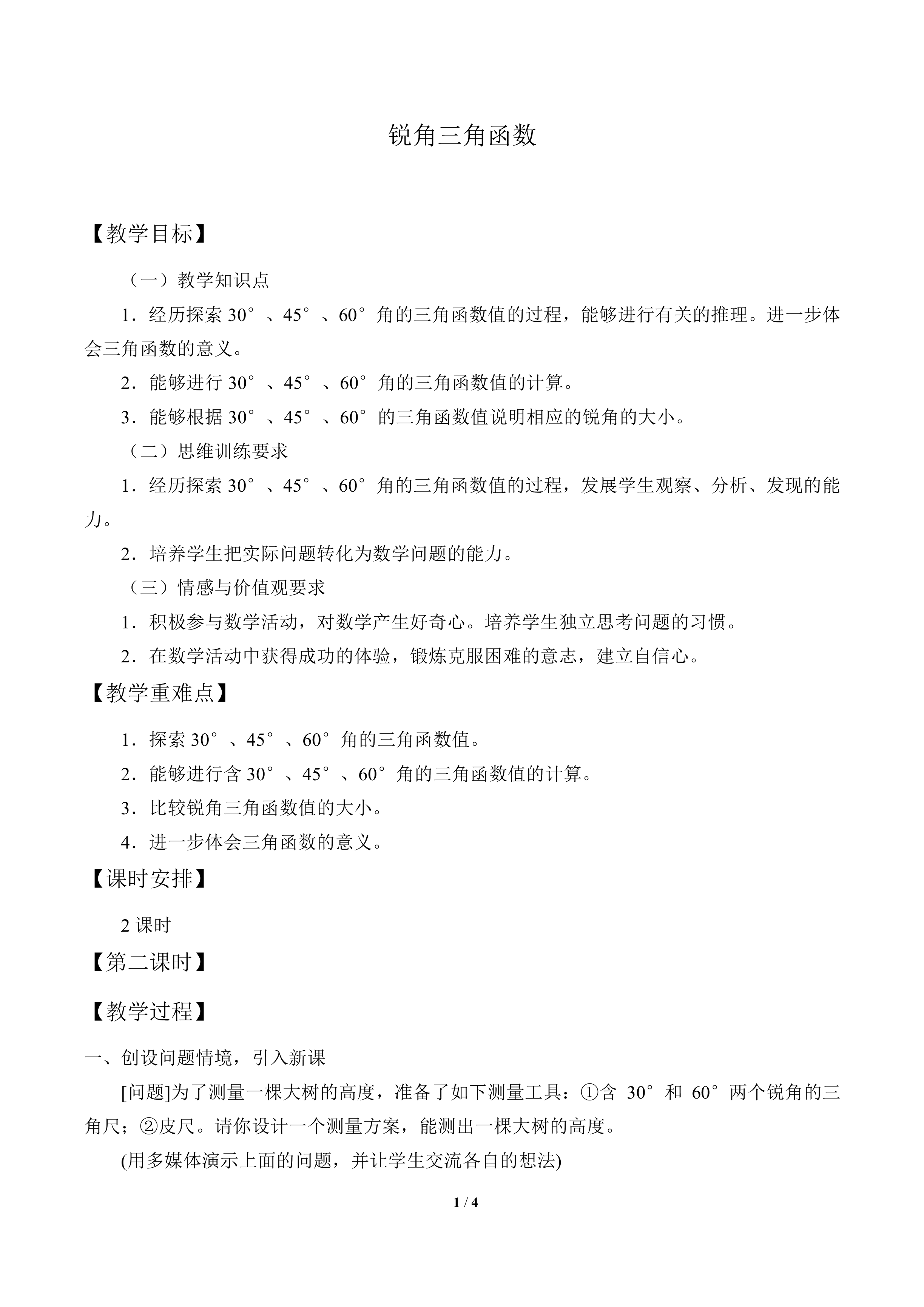 锐角三角函数_教案2