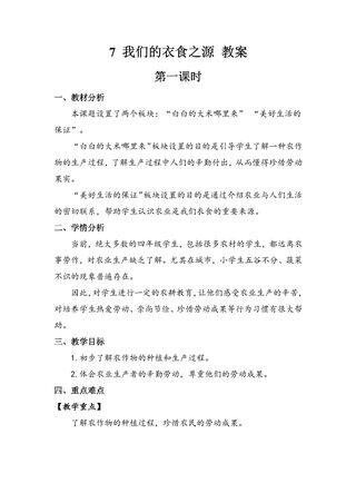 【★】4年级下册道德与法治部编版教案第三单元 7 我们的衣食之源