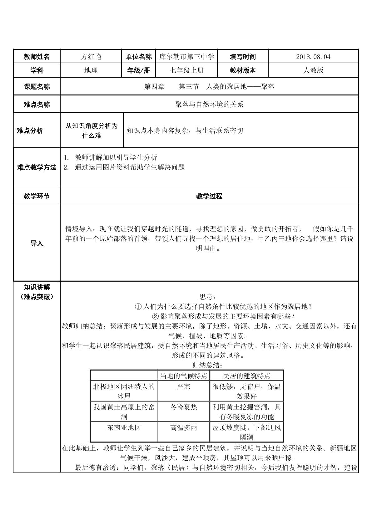 聚落与自然环境的关系