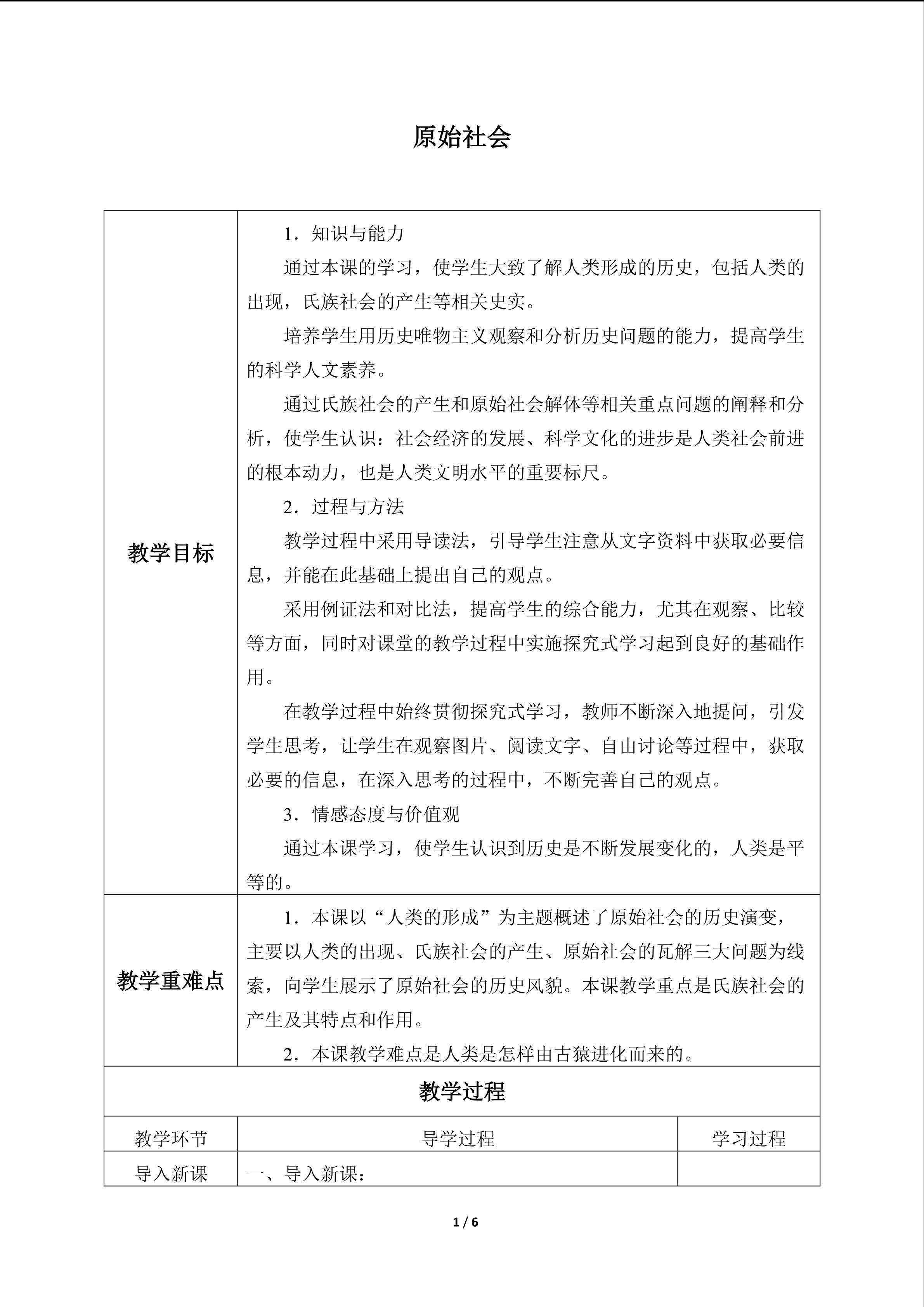 原始社会_教案1
