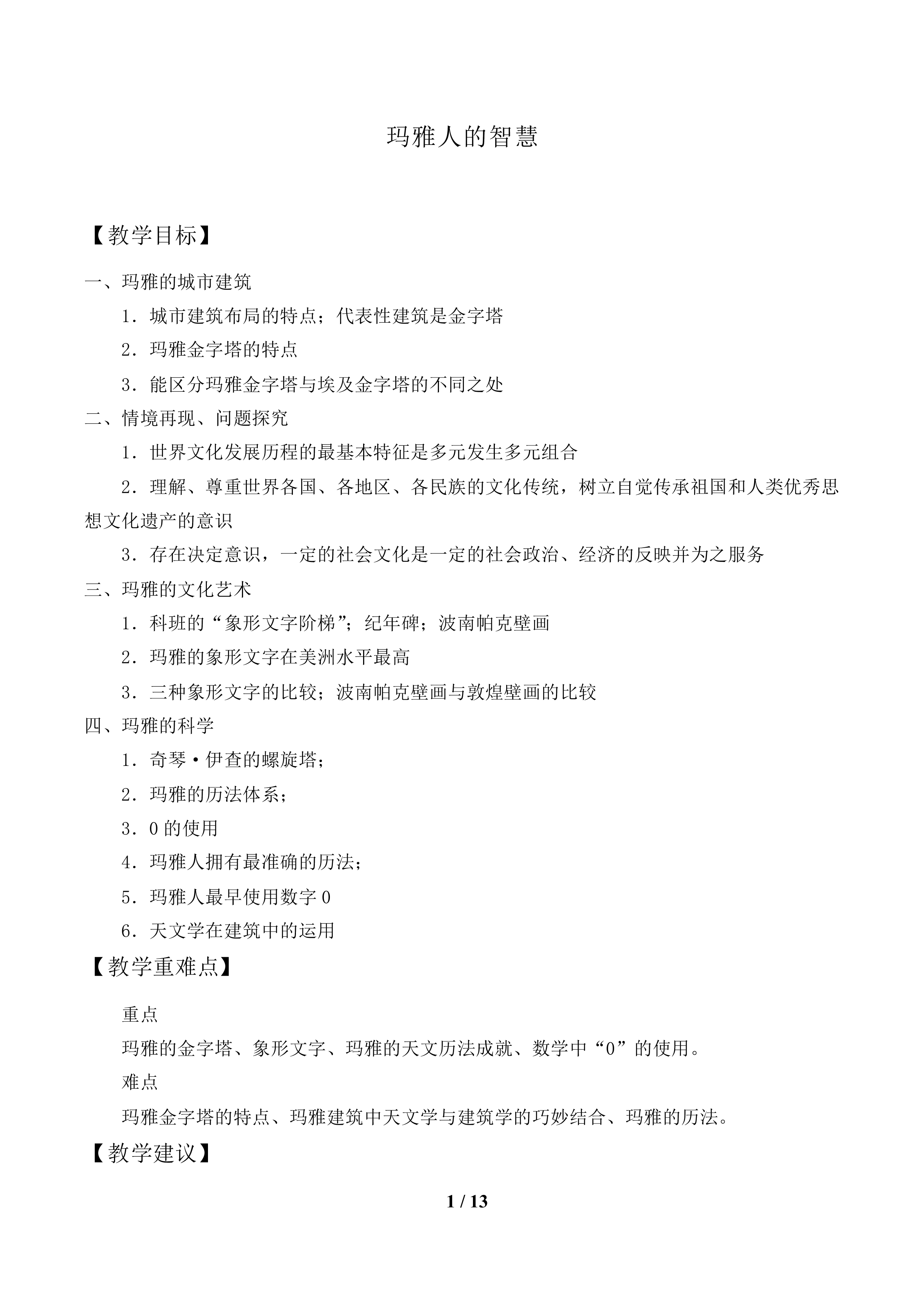 玛雅人的智慧_教案1
