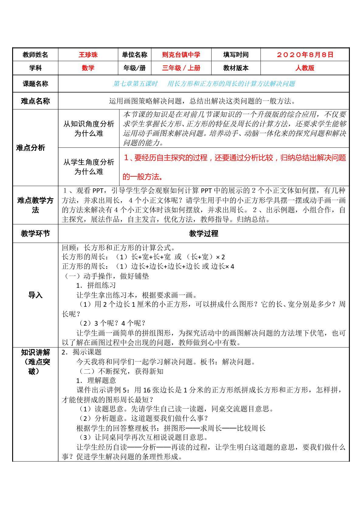 用长方形和正方形的周长的计算方法解决问题