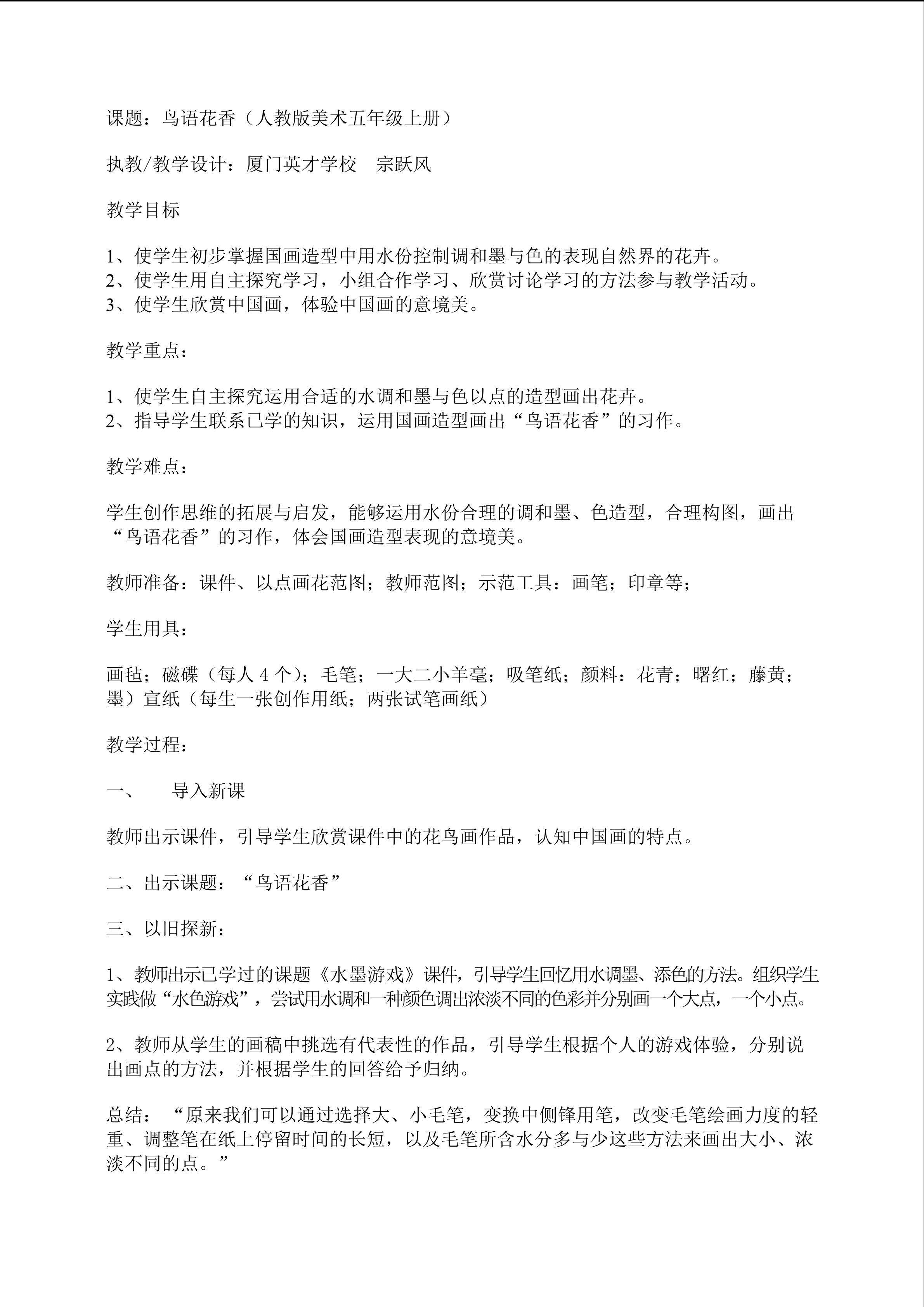 人教版美术五年级上册第8课《鸟语花香》教学设计：厦门英才学校宗跃风