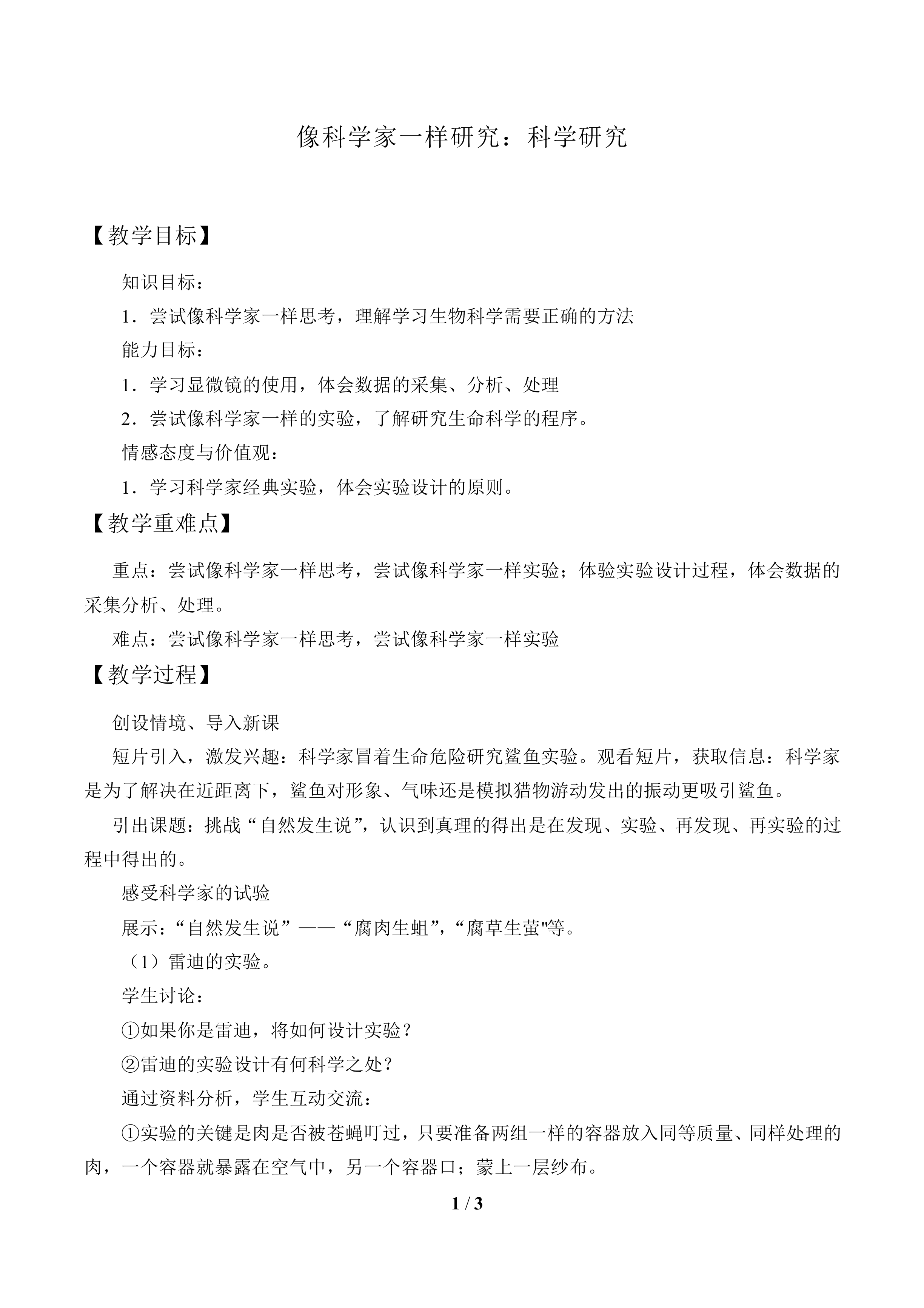 像科学家一样研究：科学研究_教案1