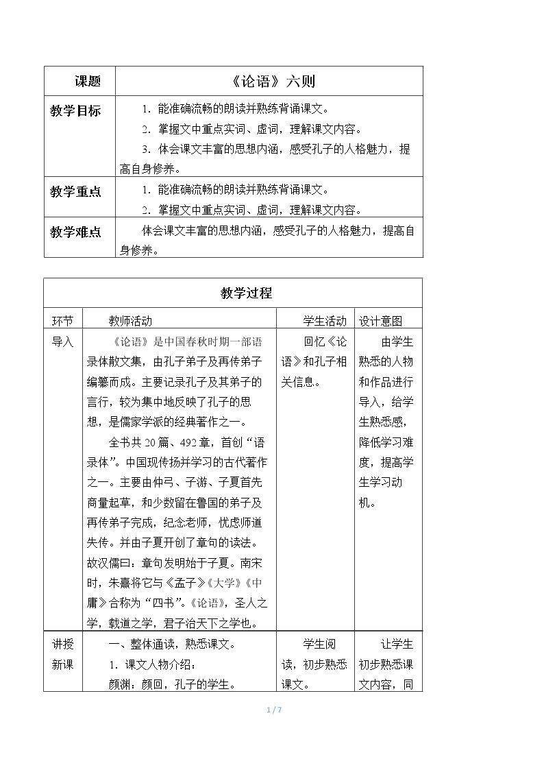 《论语》六则