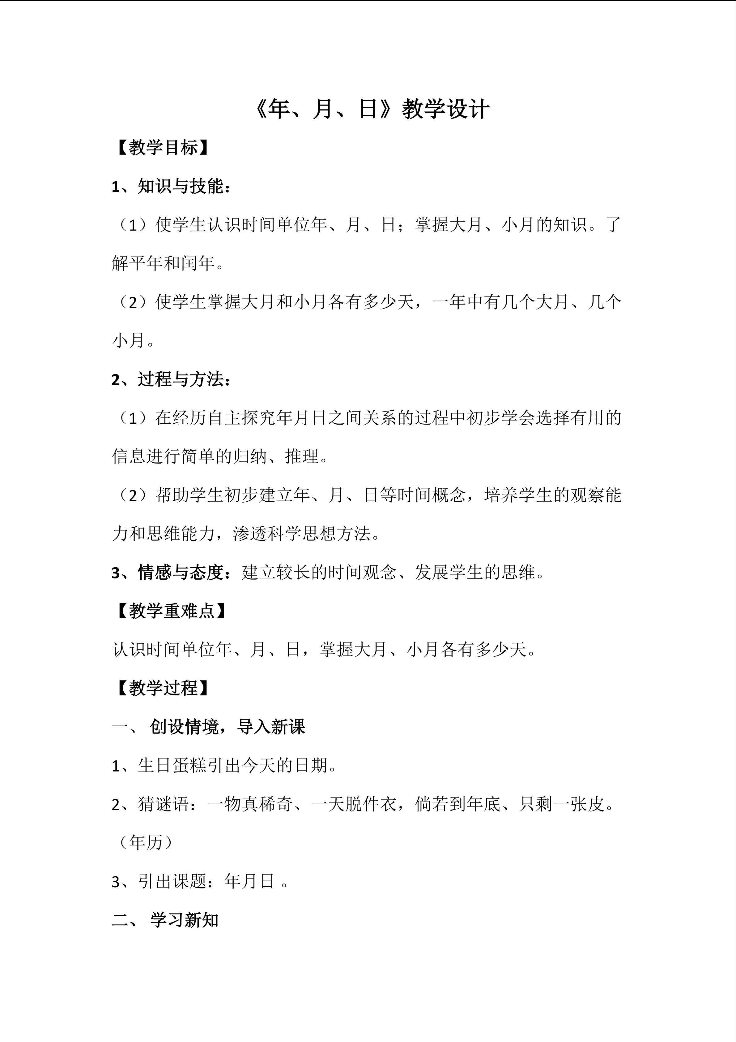 《年、月、日》教学重难点创新设计
