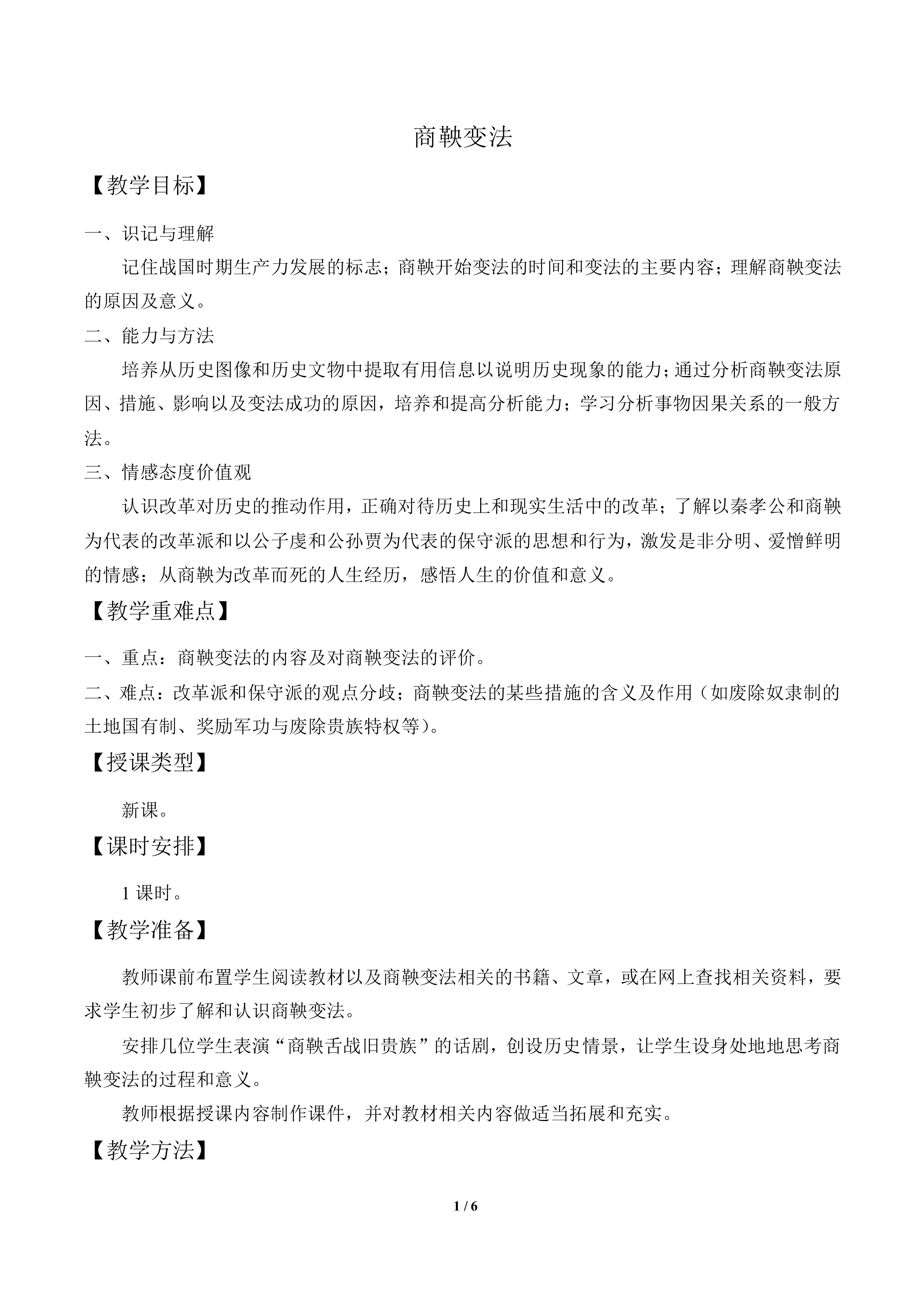 商鞅变法_教案1