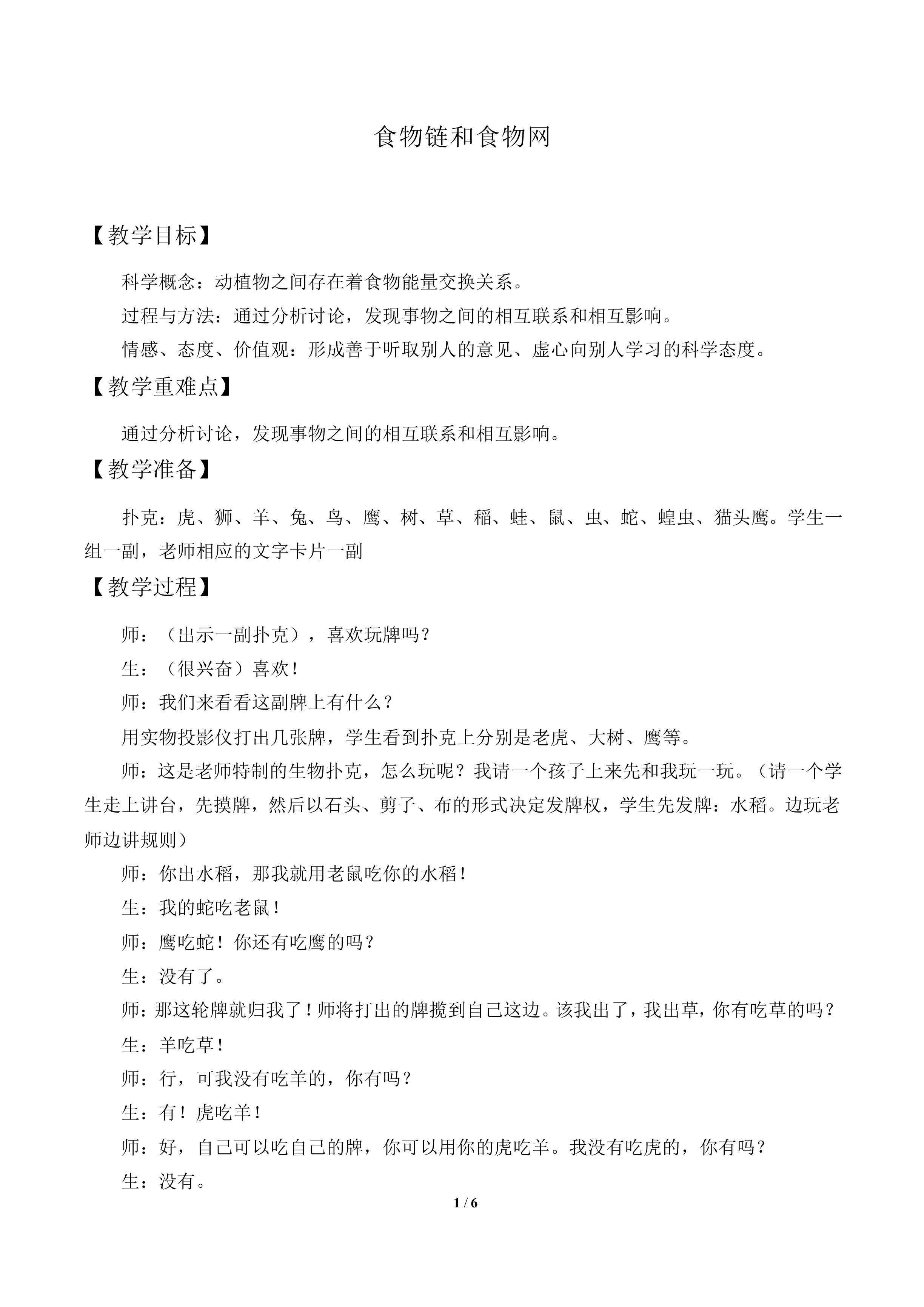 食物链和食物网_教案1