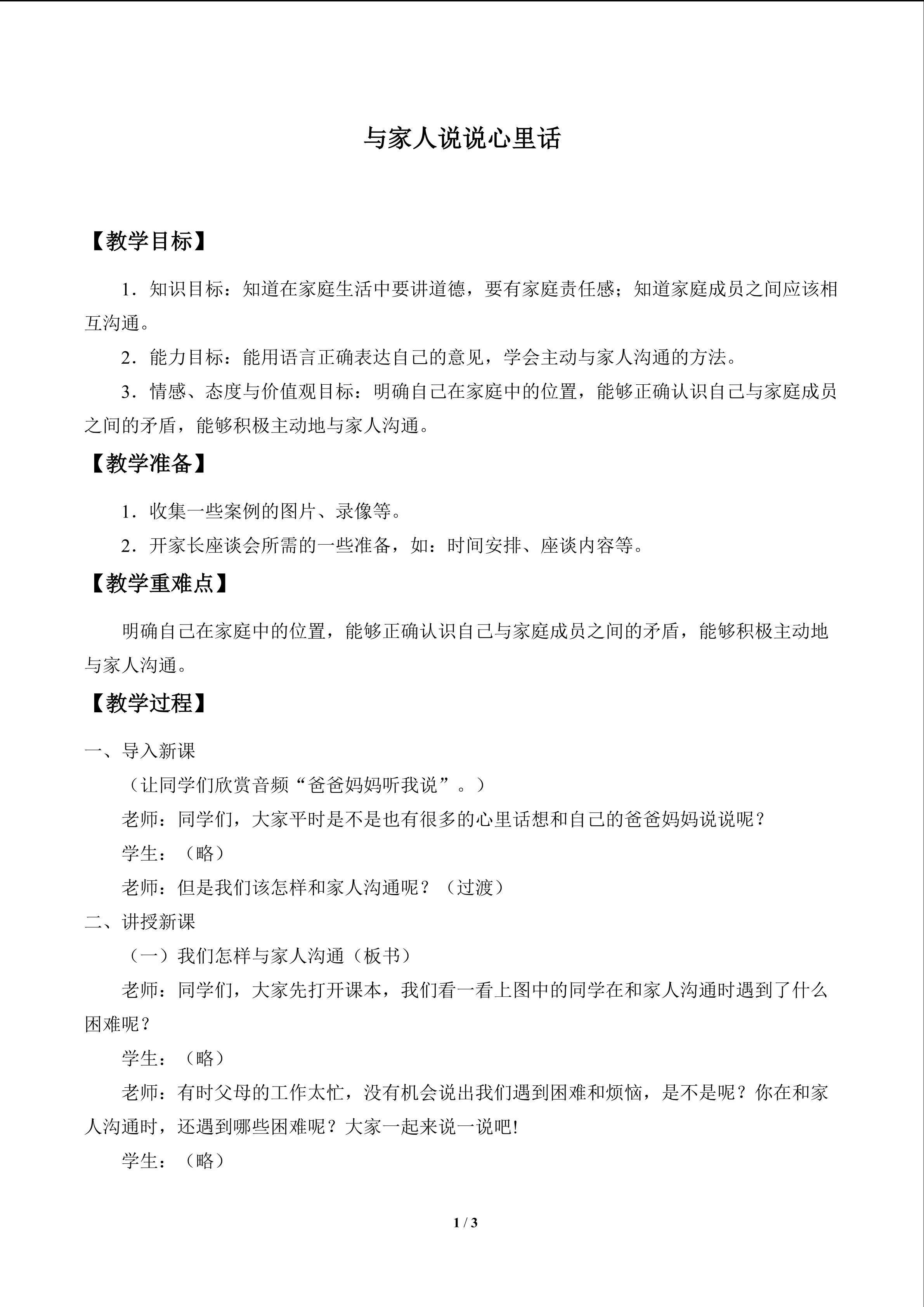 与家人说说心里话_教案1