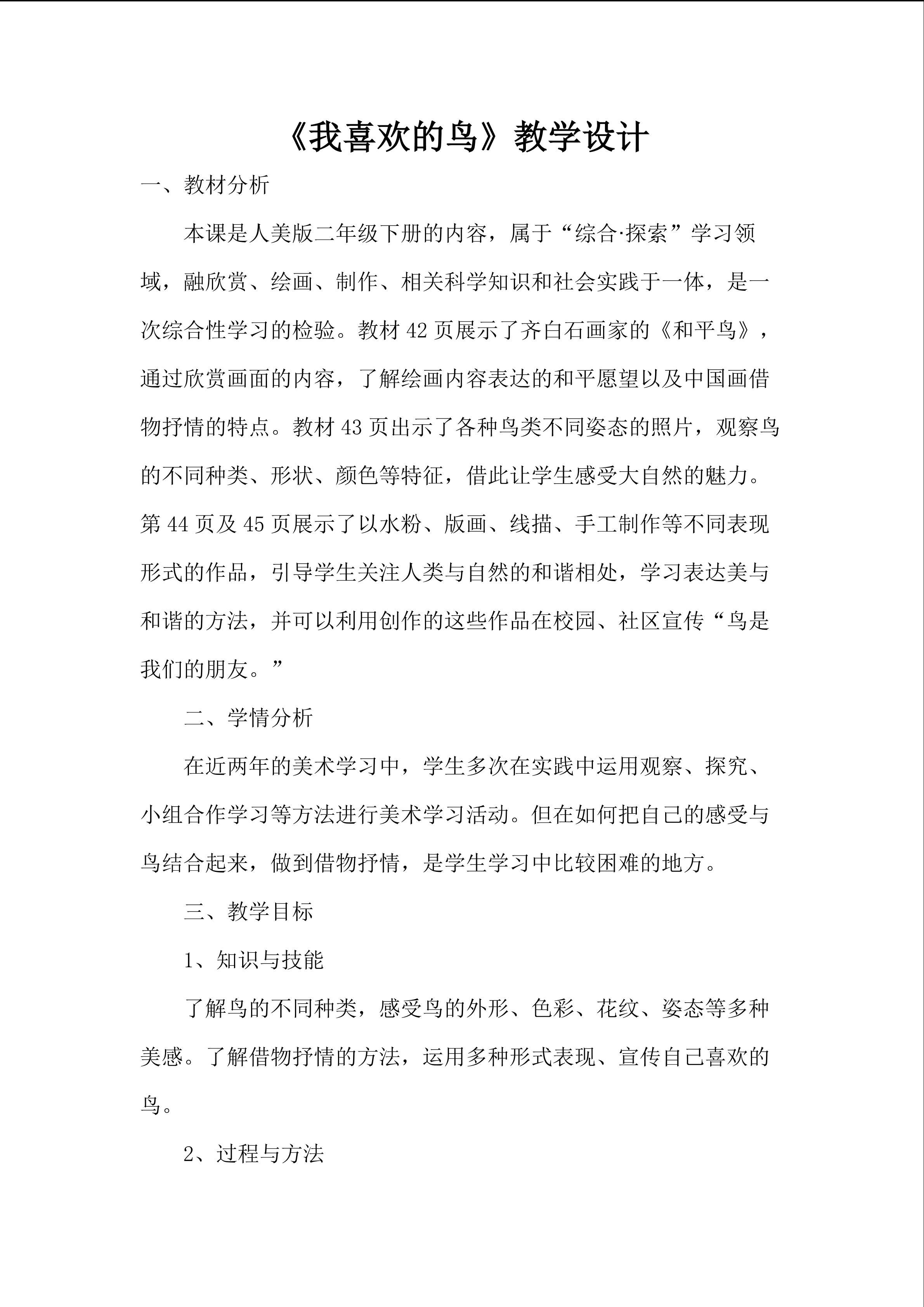 《我喜欢的鸟》