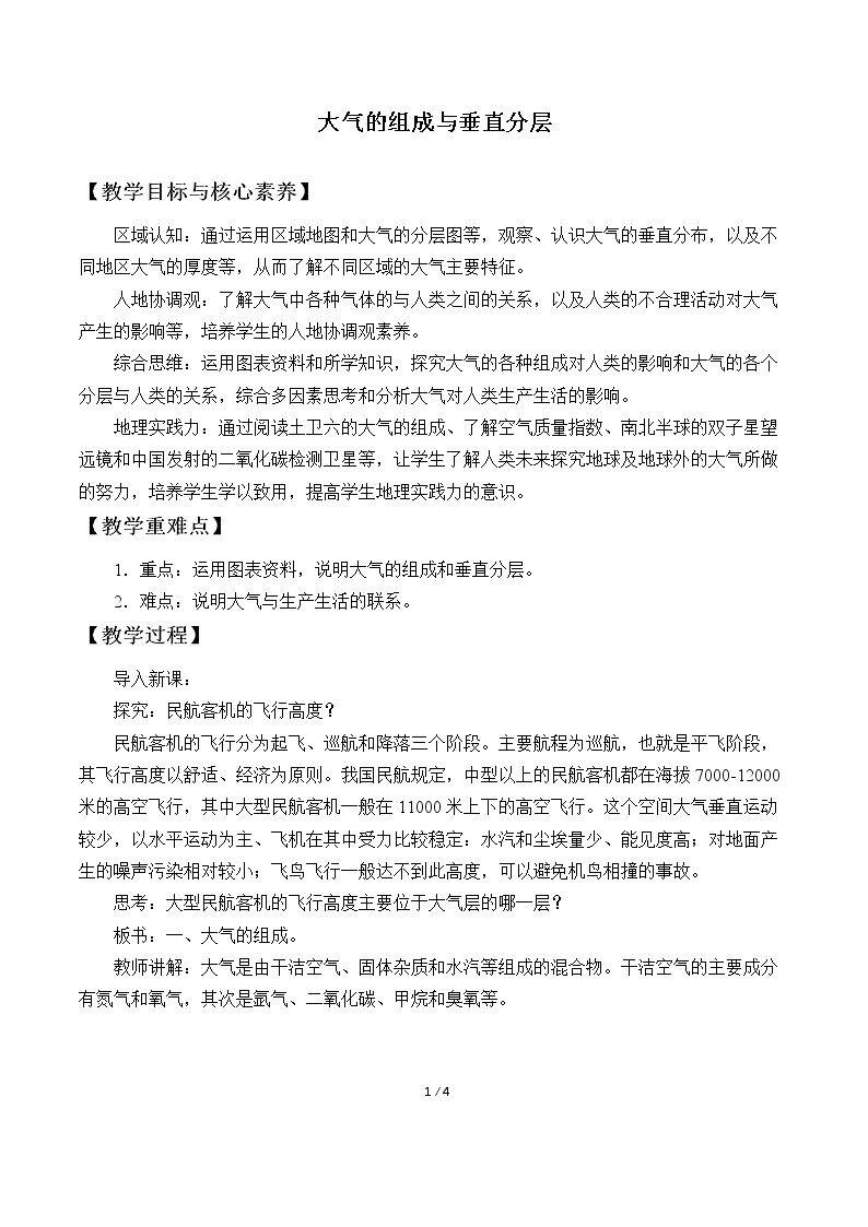 大气的组成与垂直分层