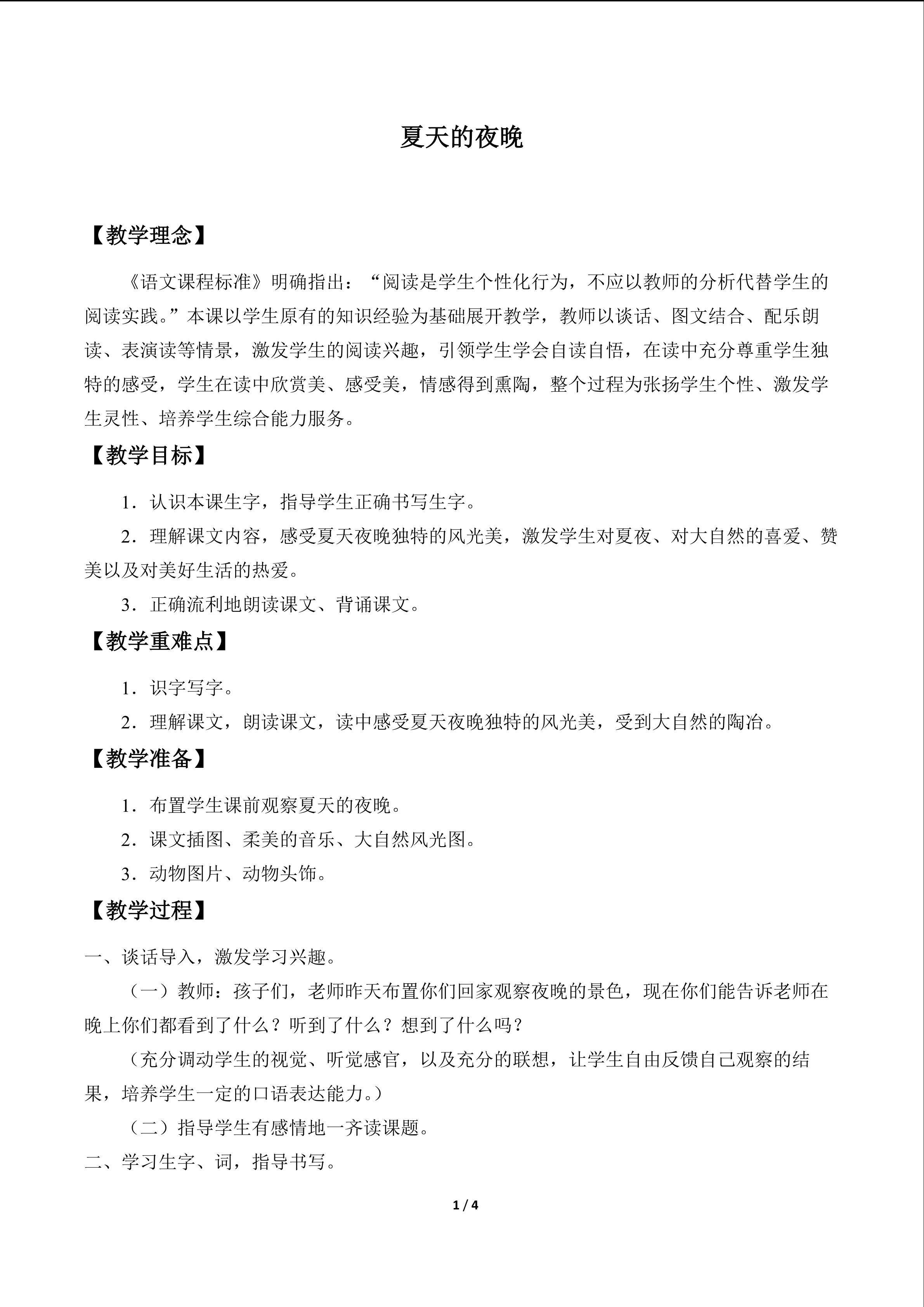 夏天的夜晚_教案1