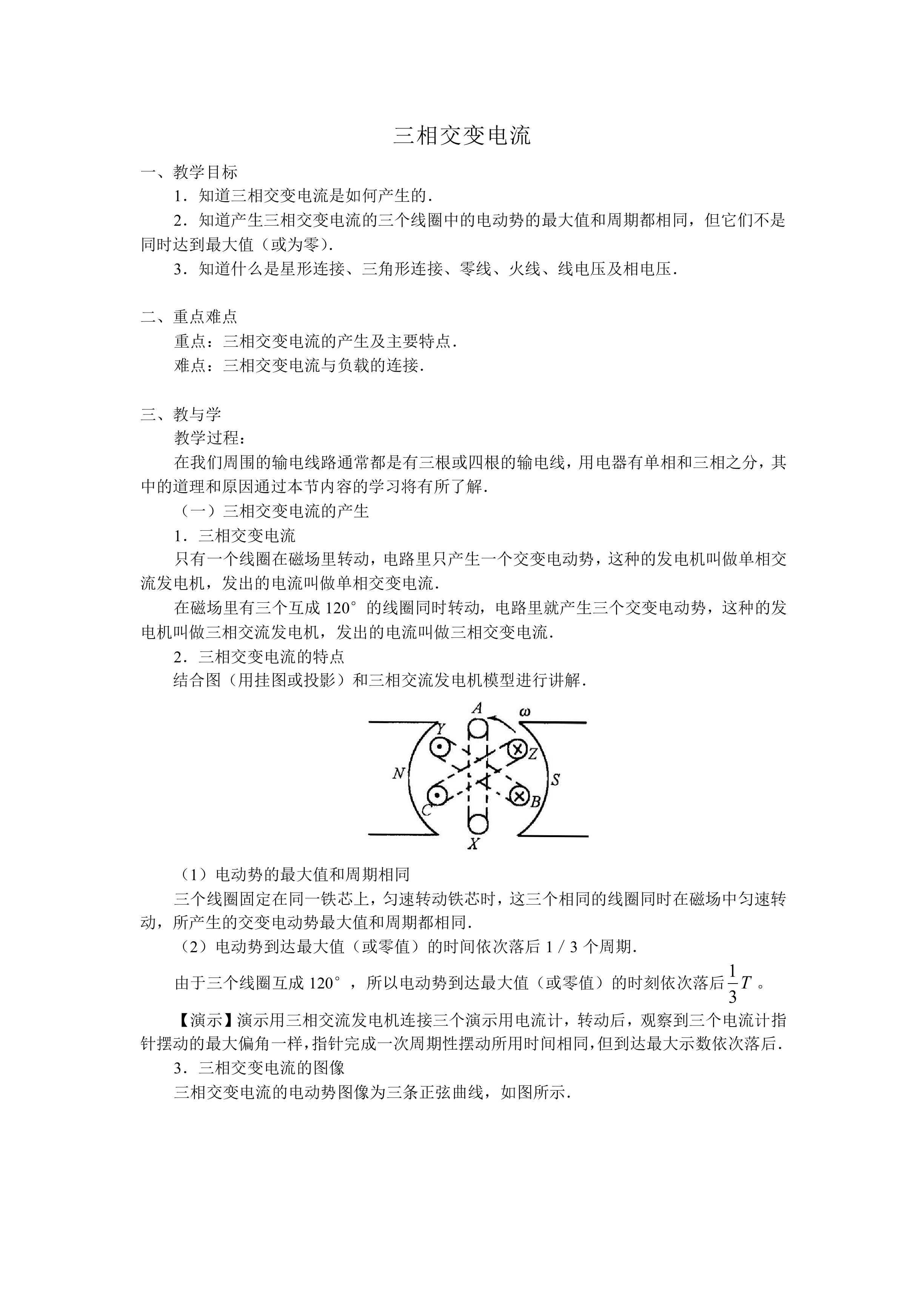 三相交变电流_教案2