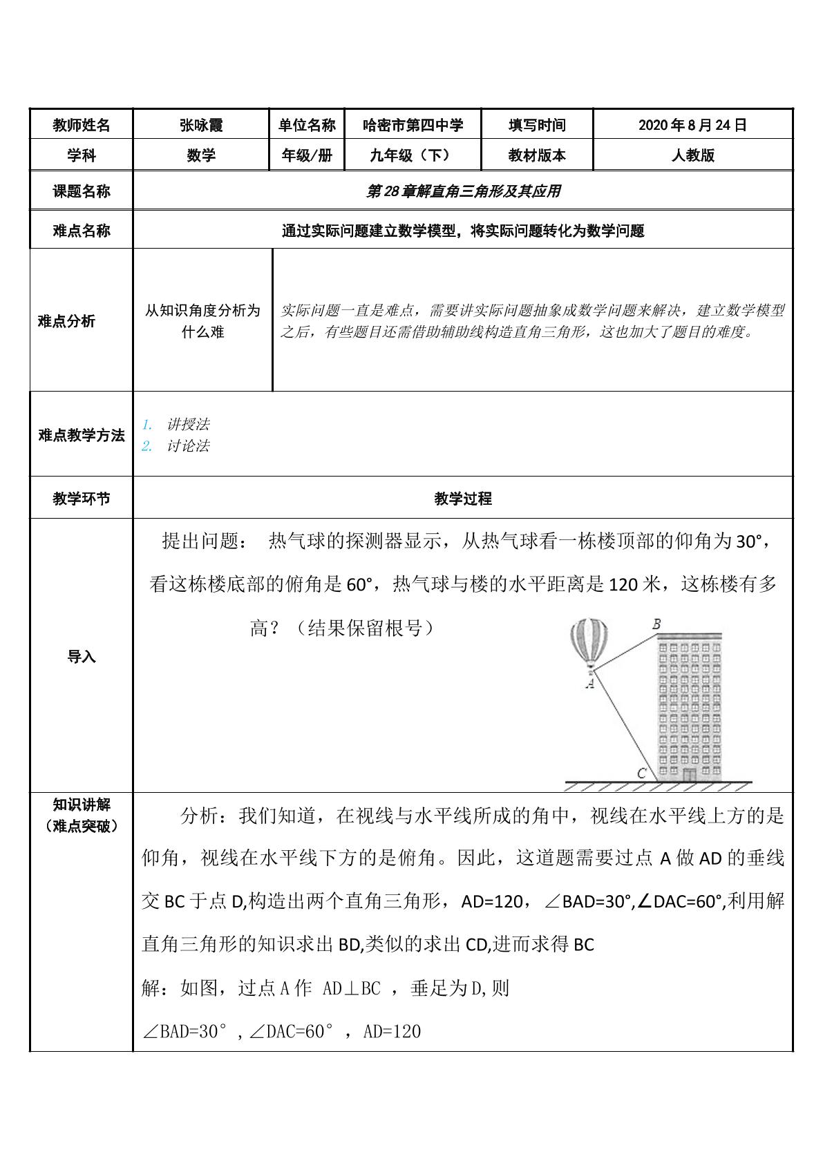 解直角三角形及其应用