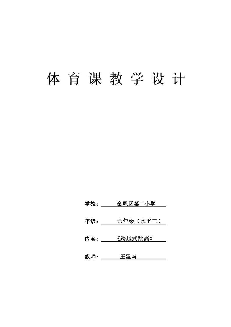 3.跨越式跳高考核