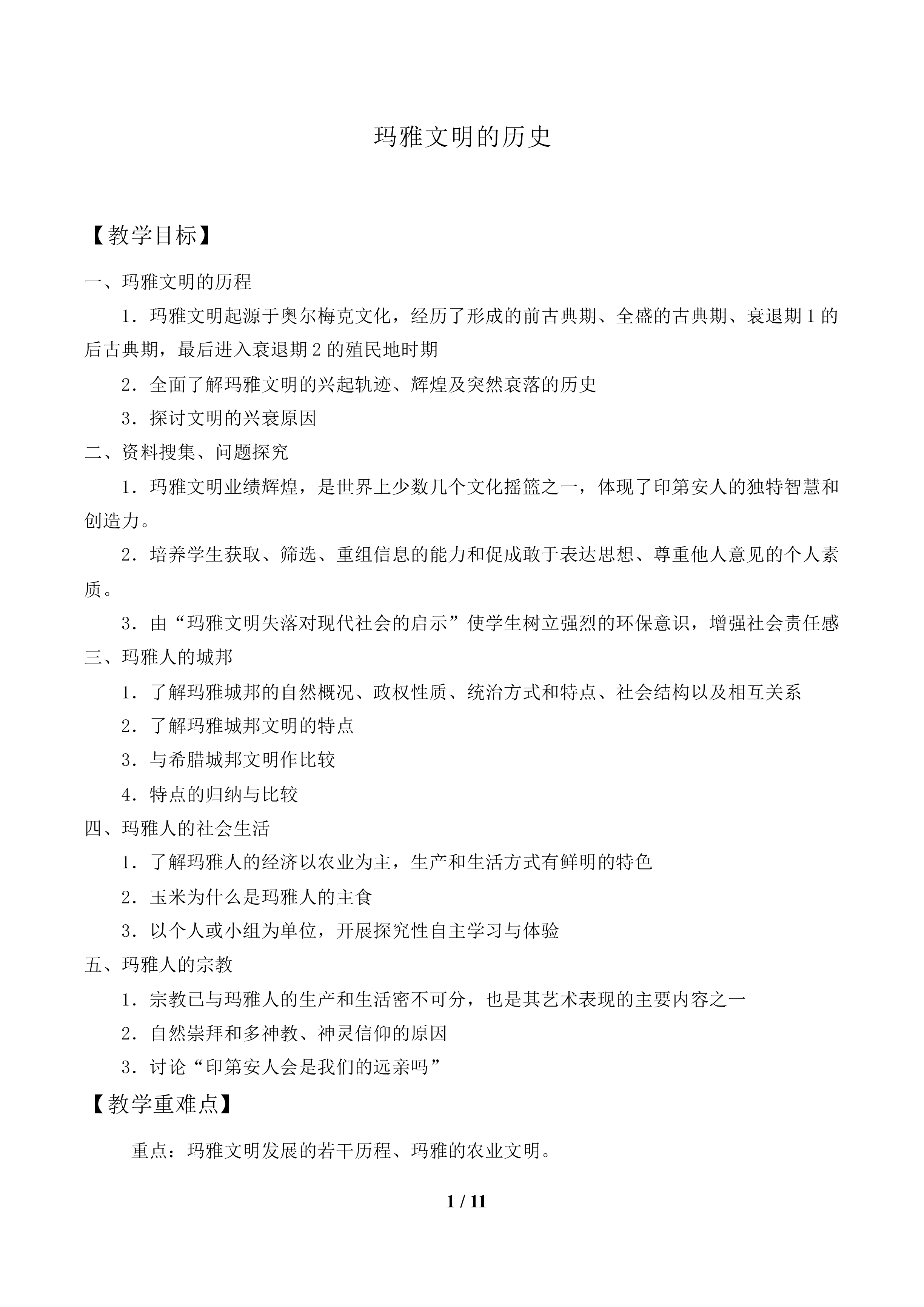 玛雅文明的历史_教案1