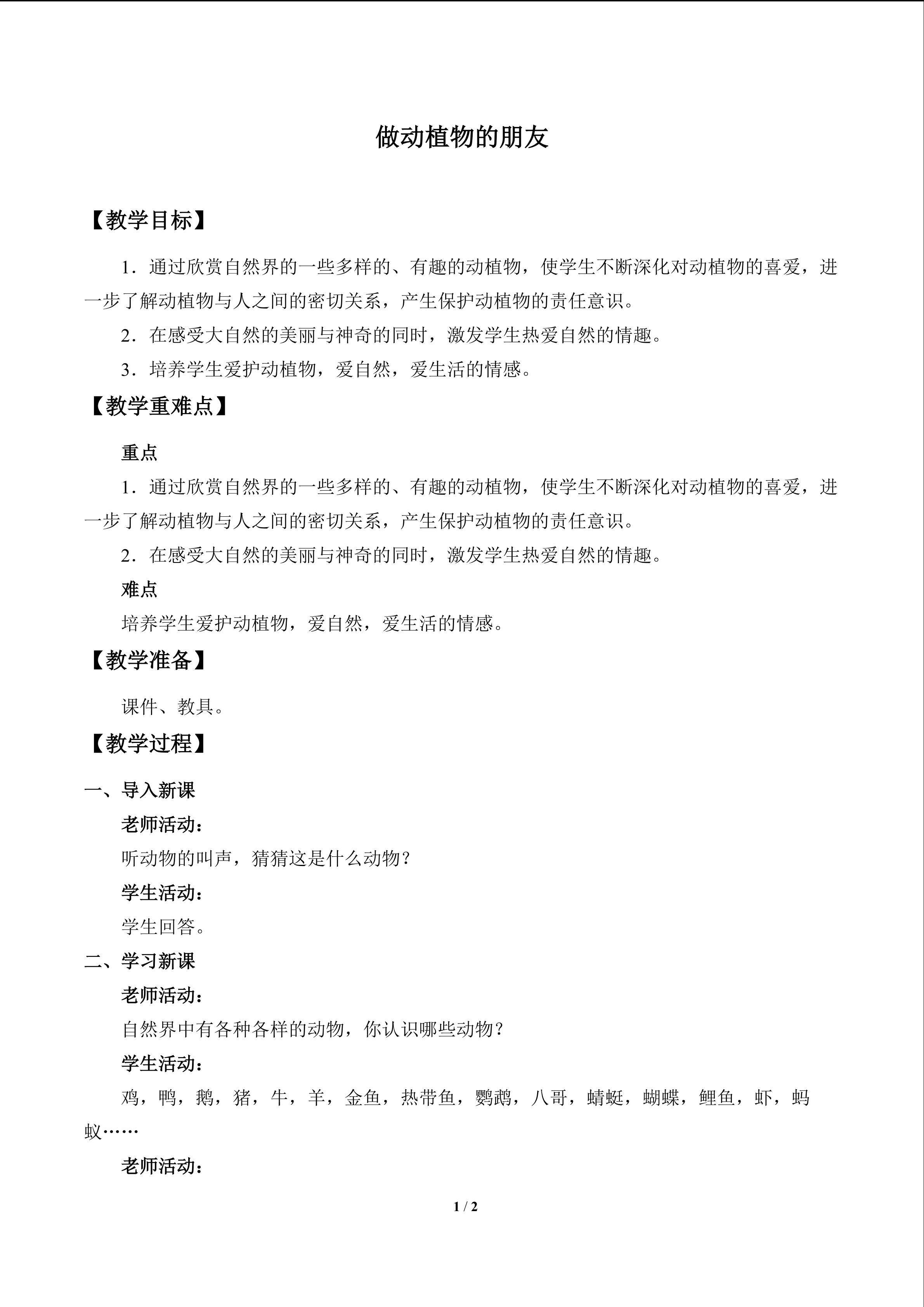 做动植物的朋友_教案1