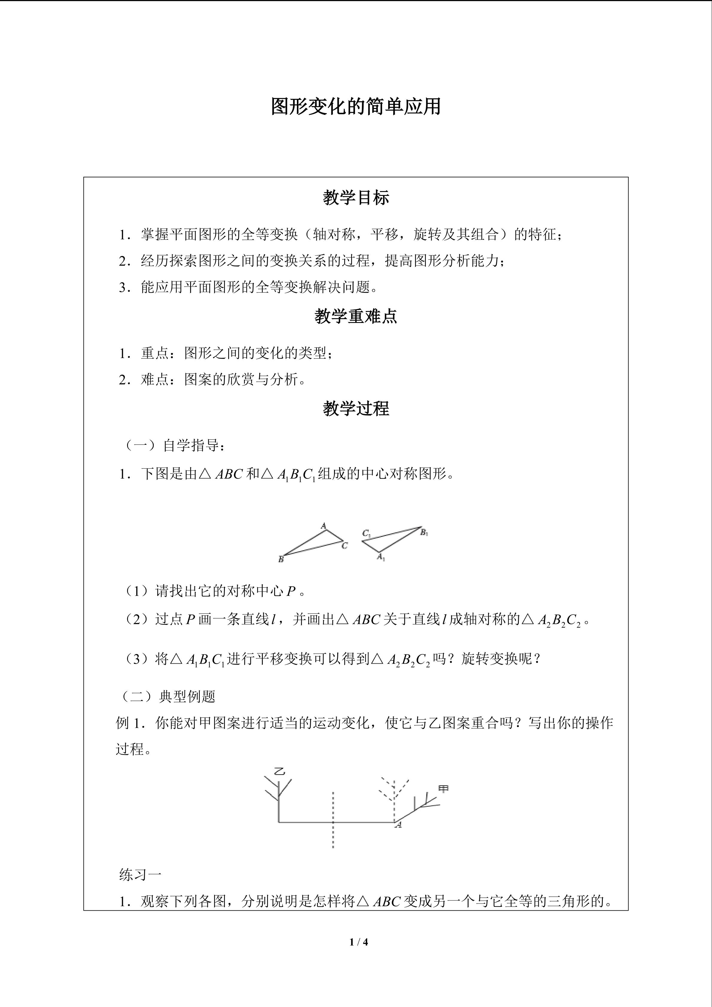 图形变化的简单应用_教案1