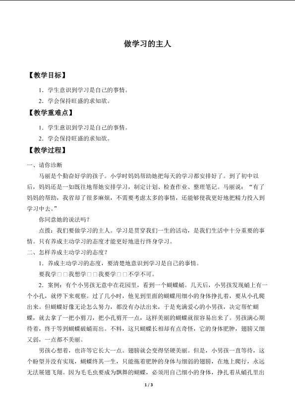 做学习的主人_教案1