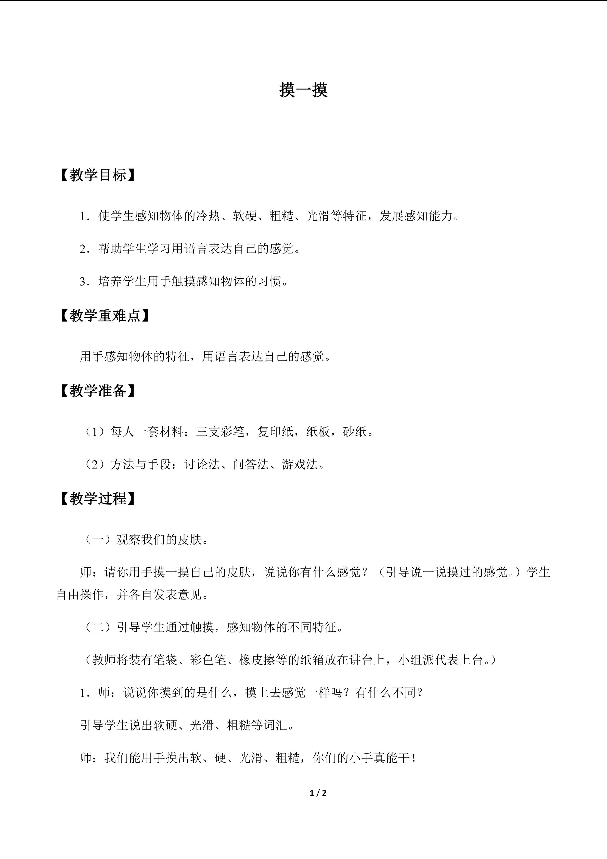 摸一摸_教案1