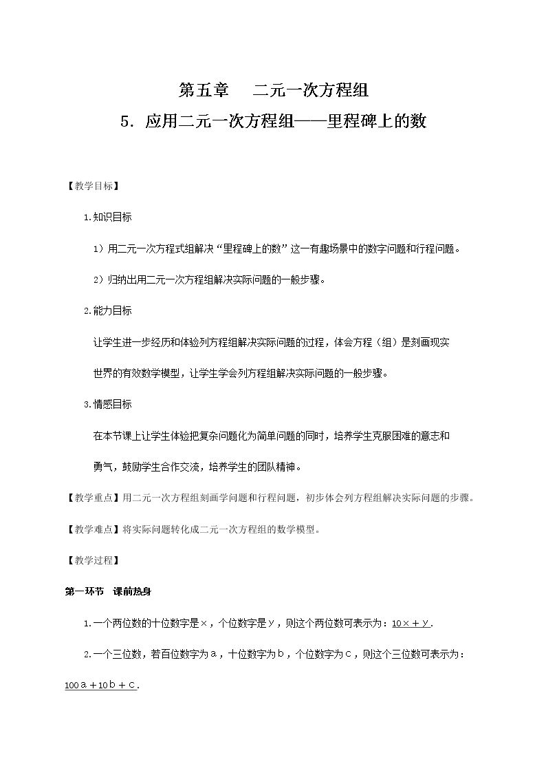 5 应用二元一次方程组—里程碑上的数