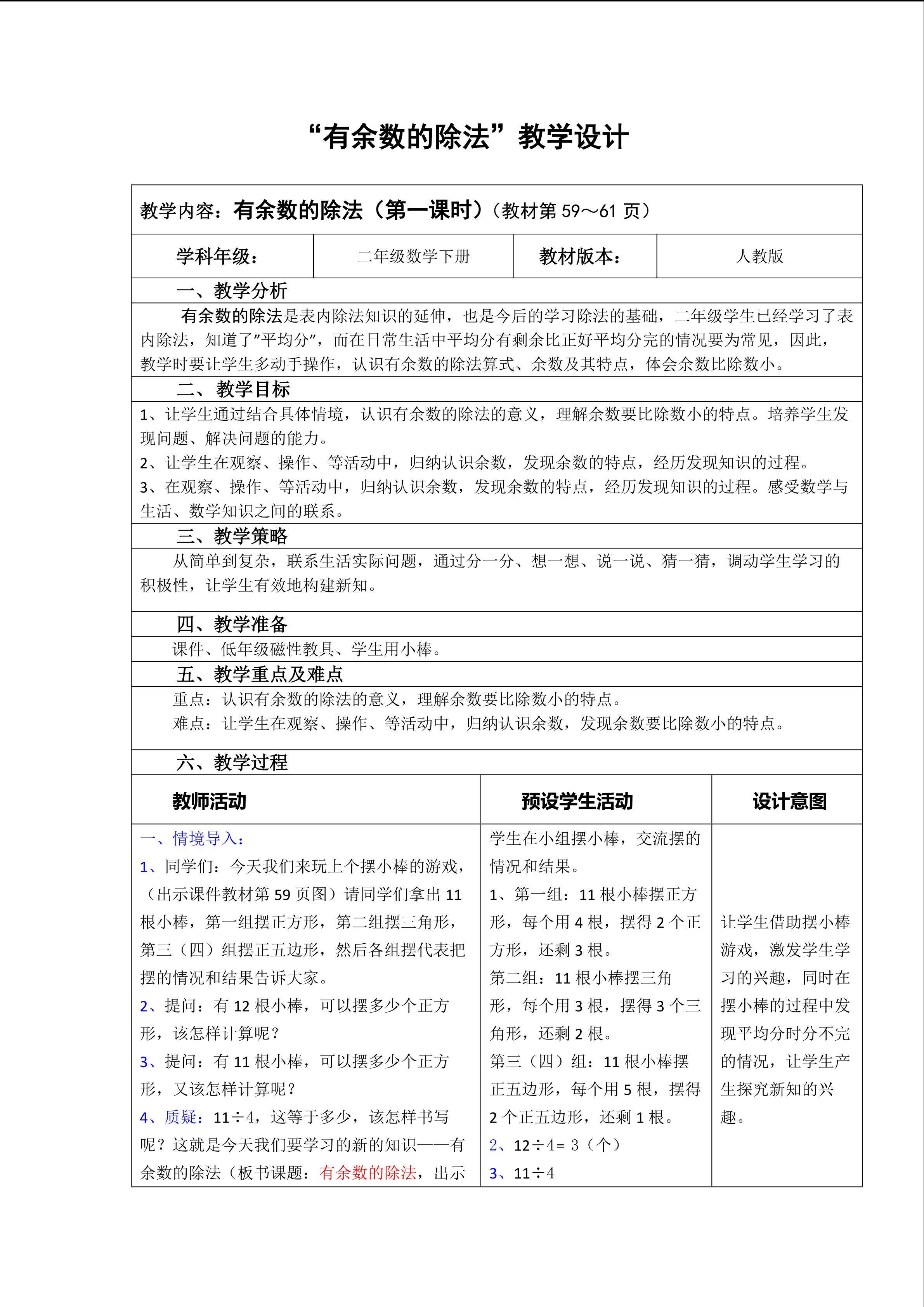 有余数的除法教学设计