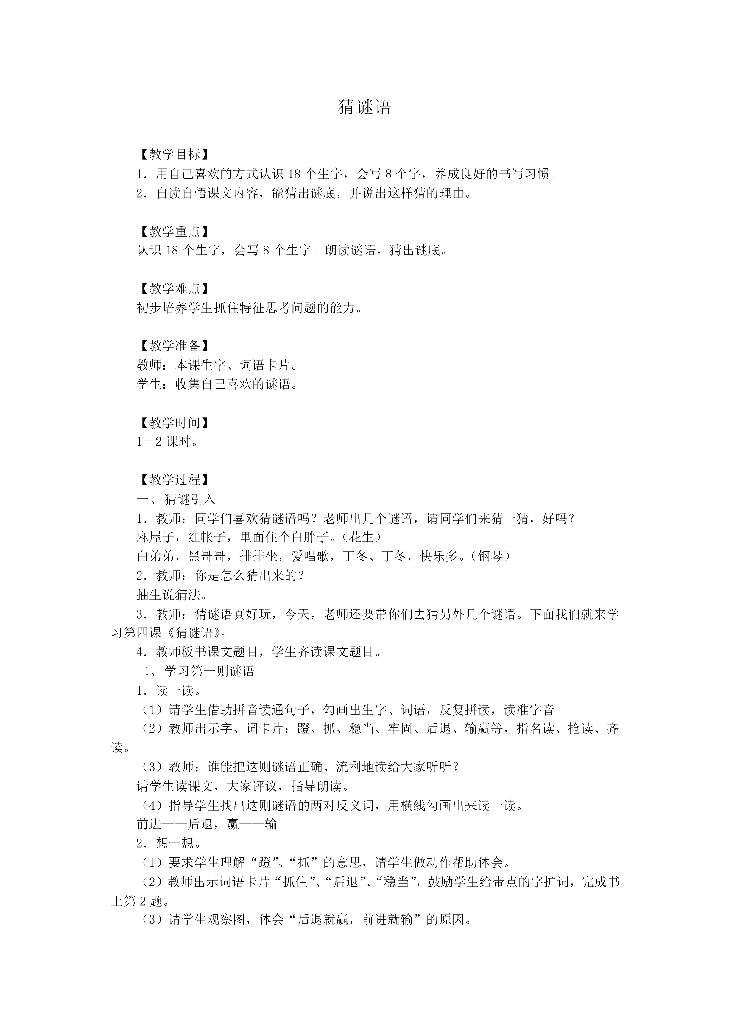 猜谜语_教案1