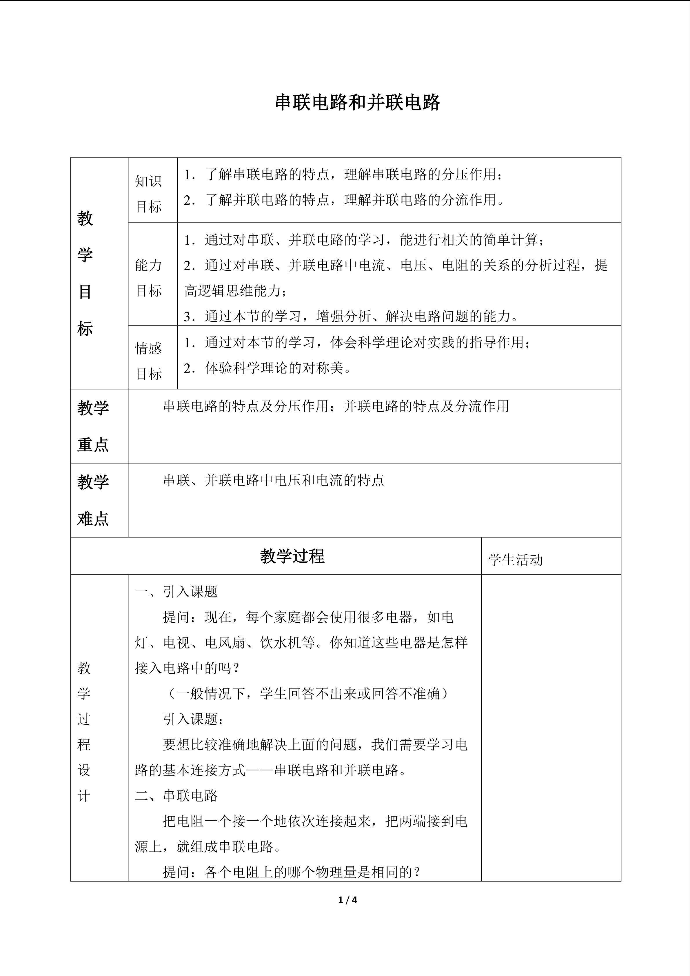 串联电路与并联电路_教案1