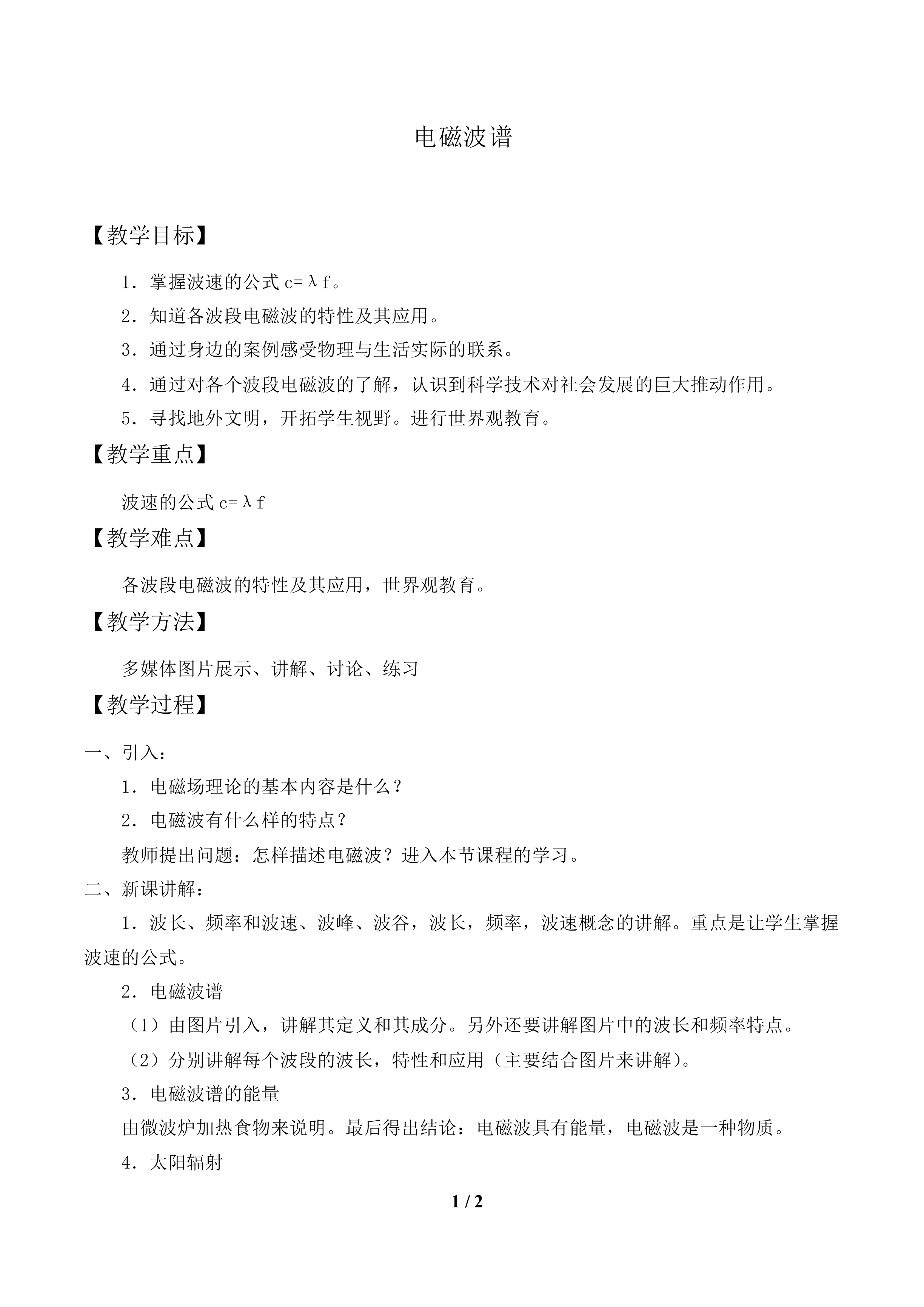 电磁波谱_教案1.doc