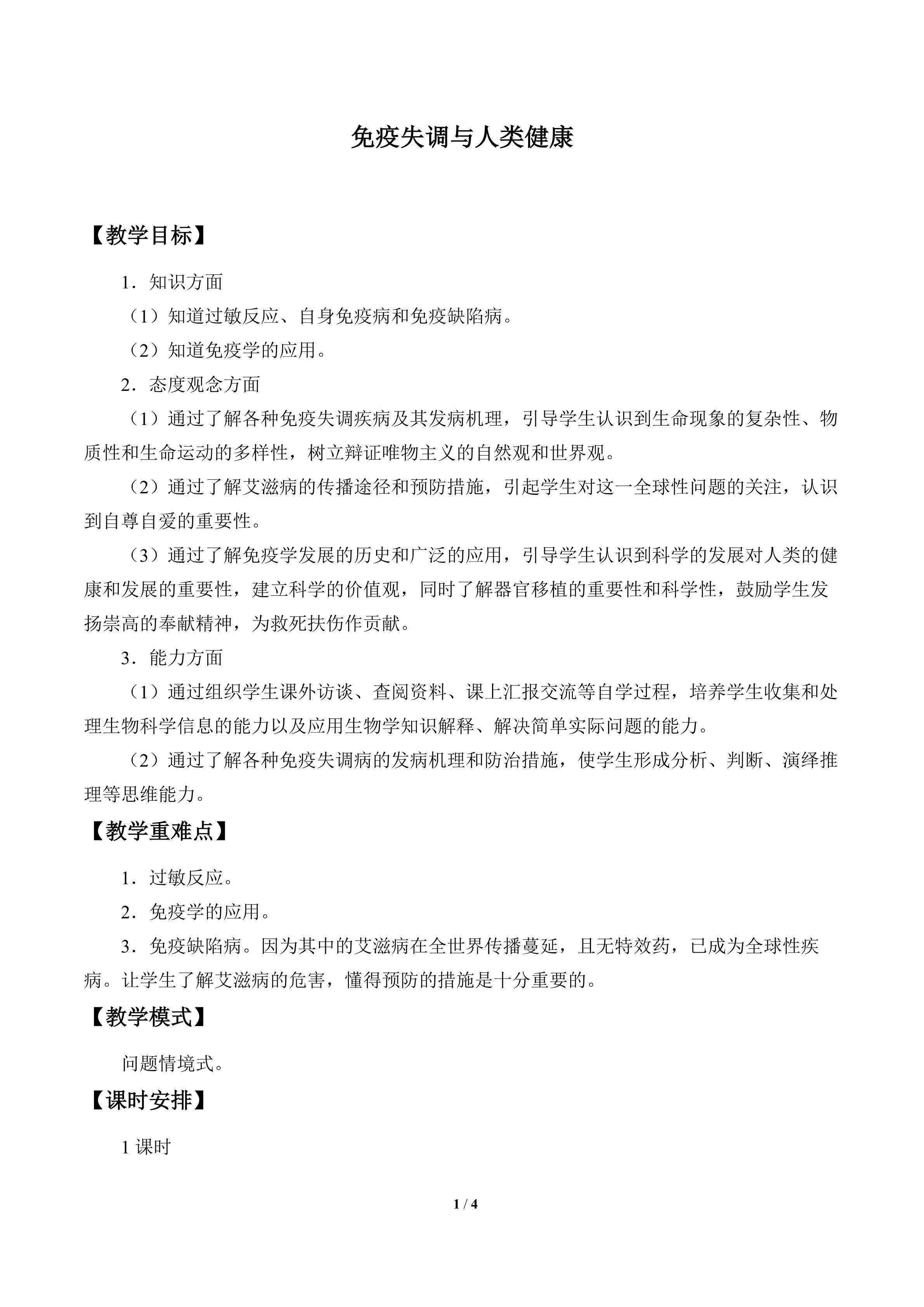 免疫失调与人类健康_教案1