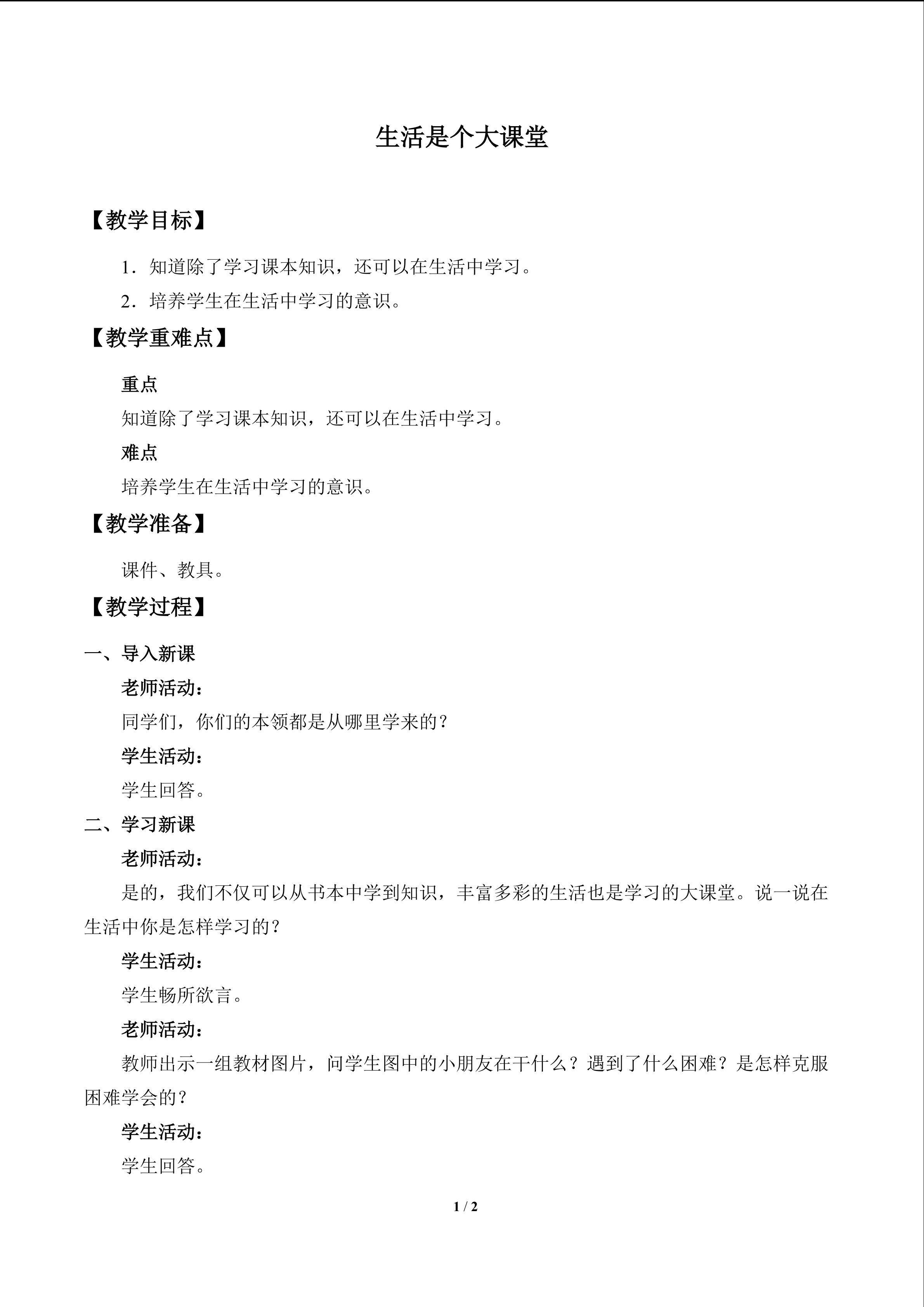 生活是个大课堂_教案1