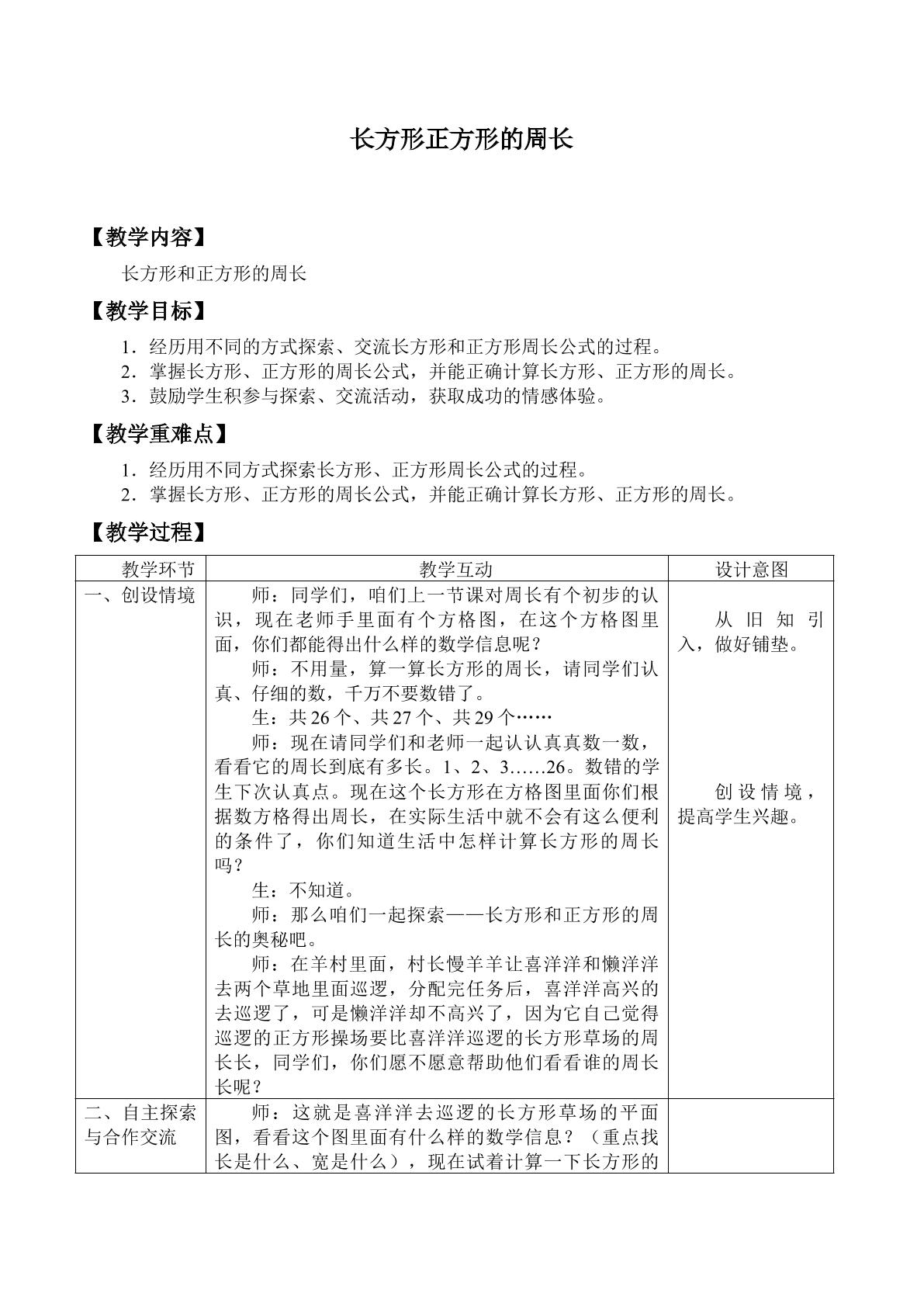 长方形和正方形的周长_教案1