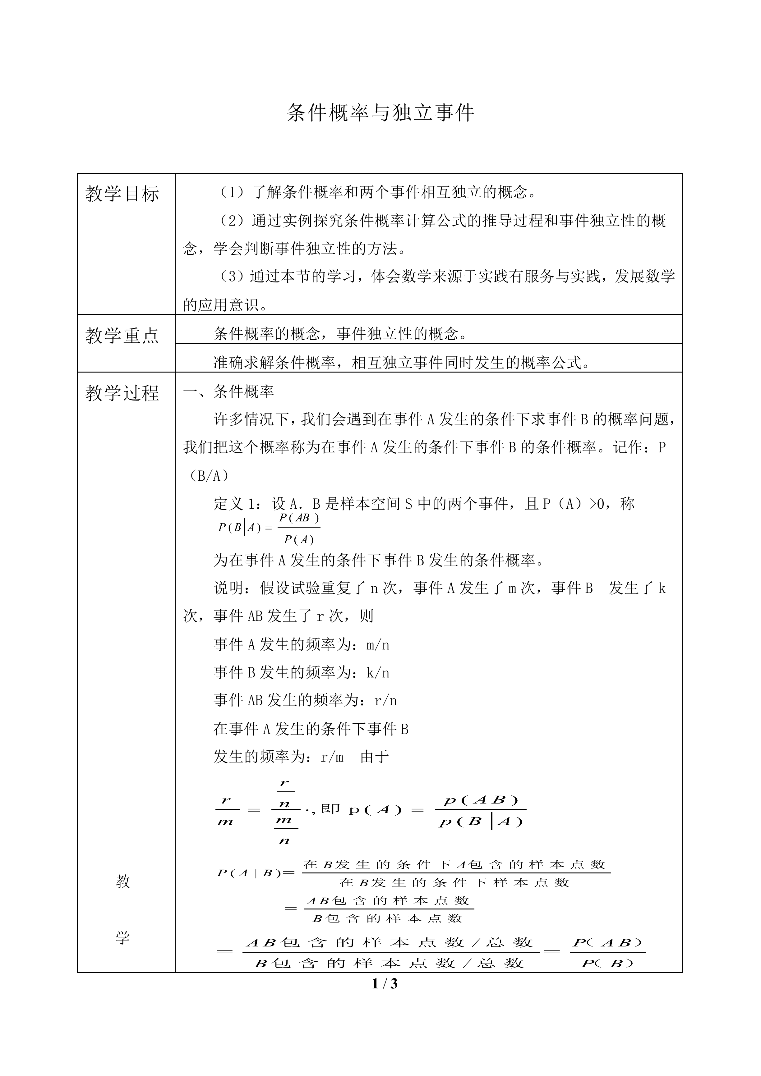 条件概率与独立事件_教案1