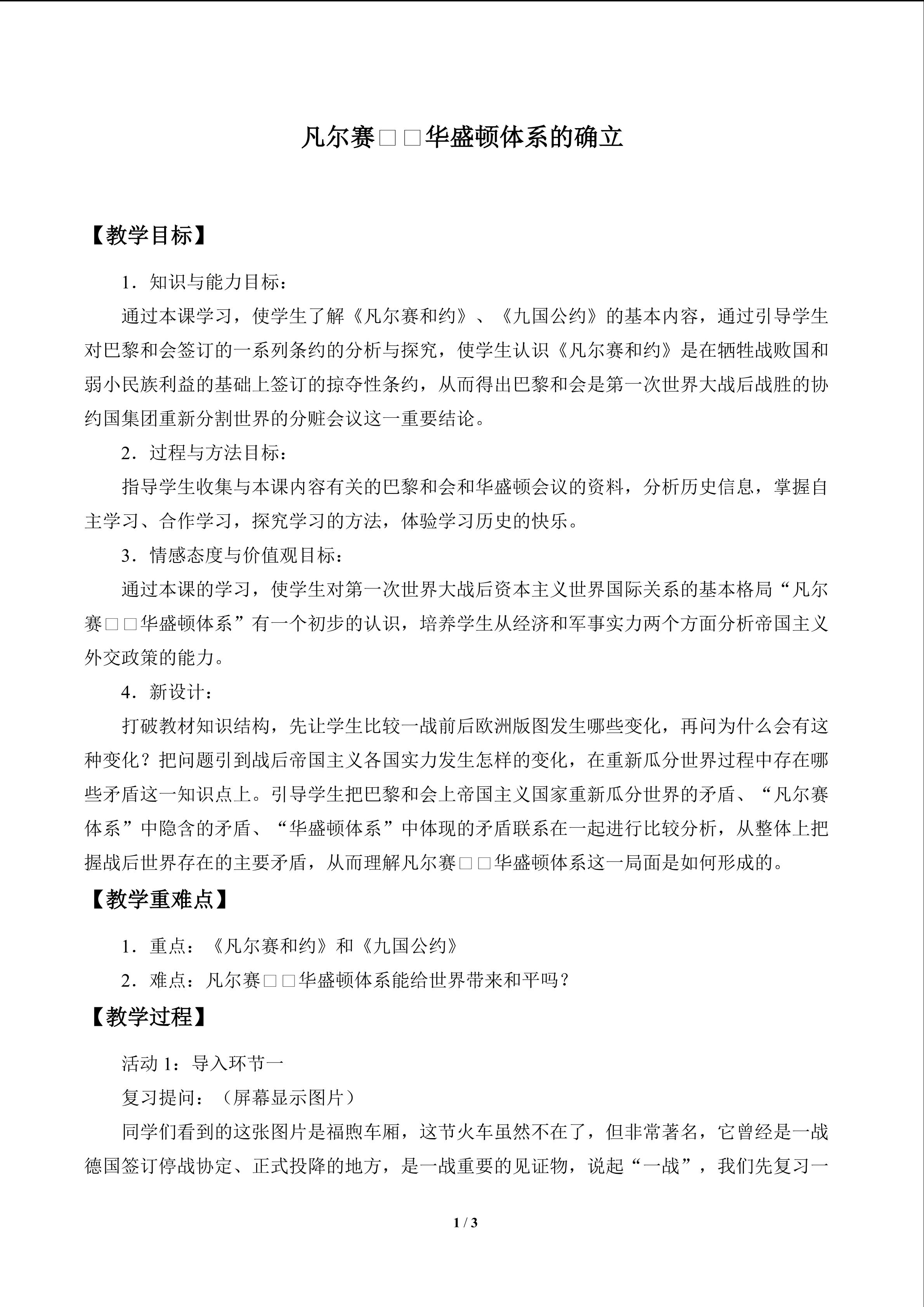 凡尔赛——华盛顿体系的确立_教案1