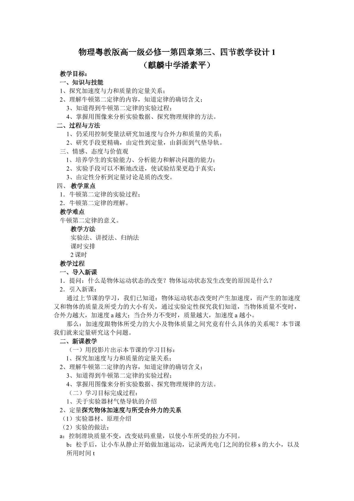 物理粤教版高一级必修一第四章第3节教学设计1
