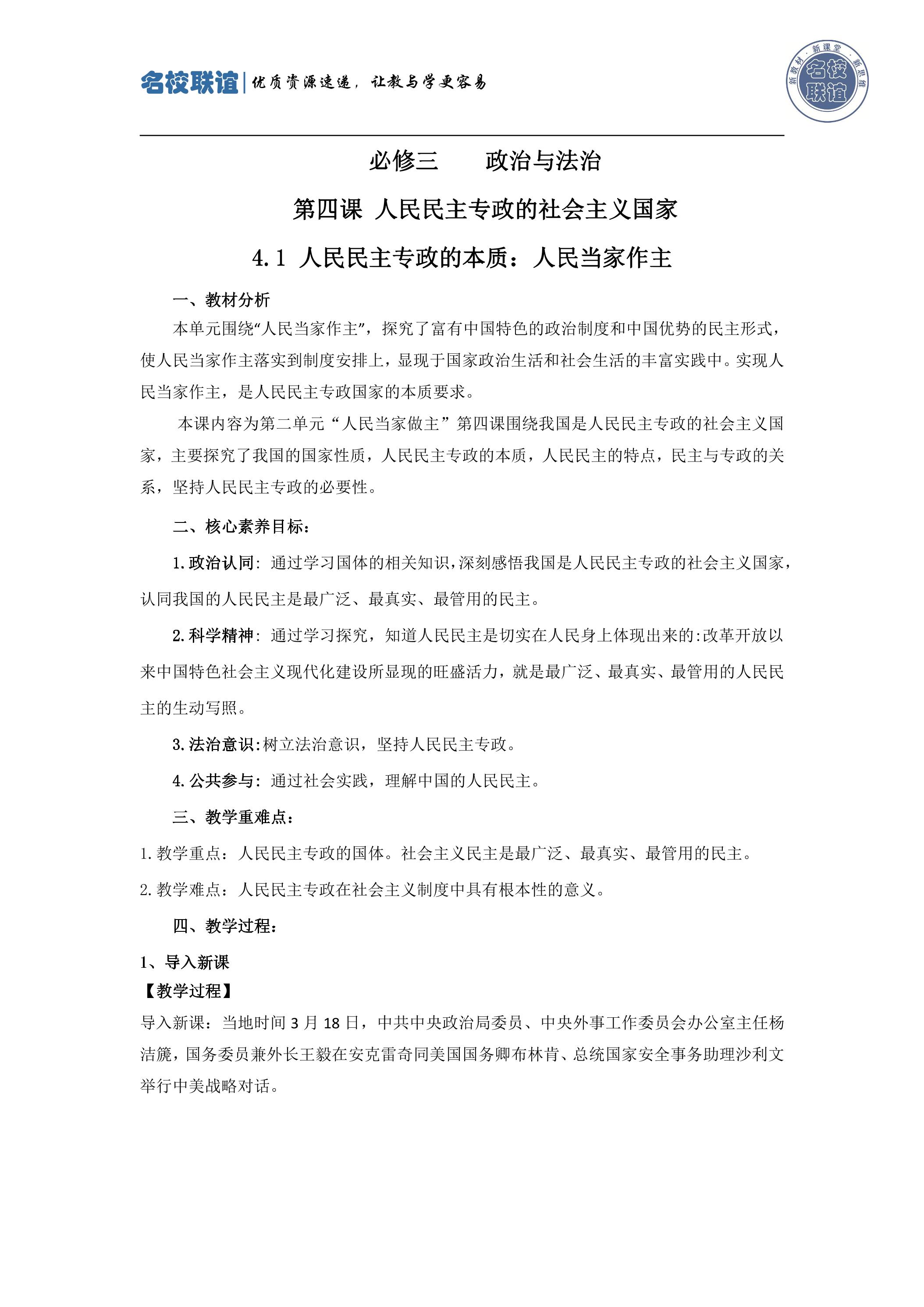 4.1人民民主专政的本质：人民当家作主 教案