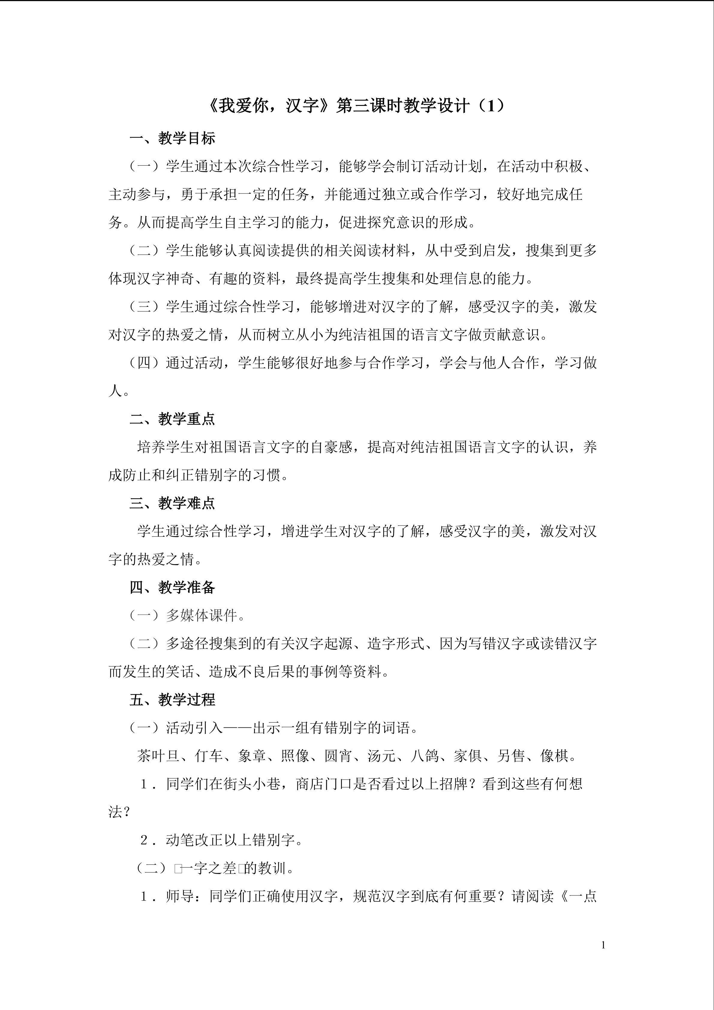 《我爱你，汉字》第三课时教学设计（1）